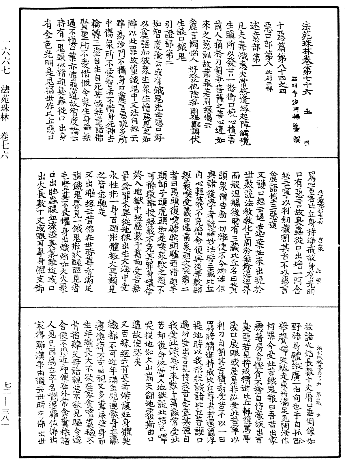 法苑珠林《中華大藏經》_第72冊_第381頁