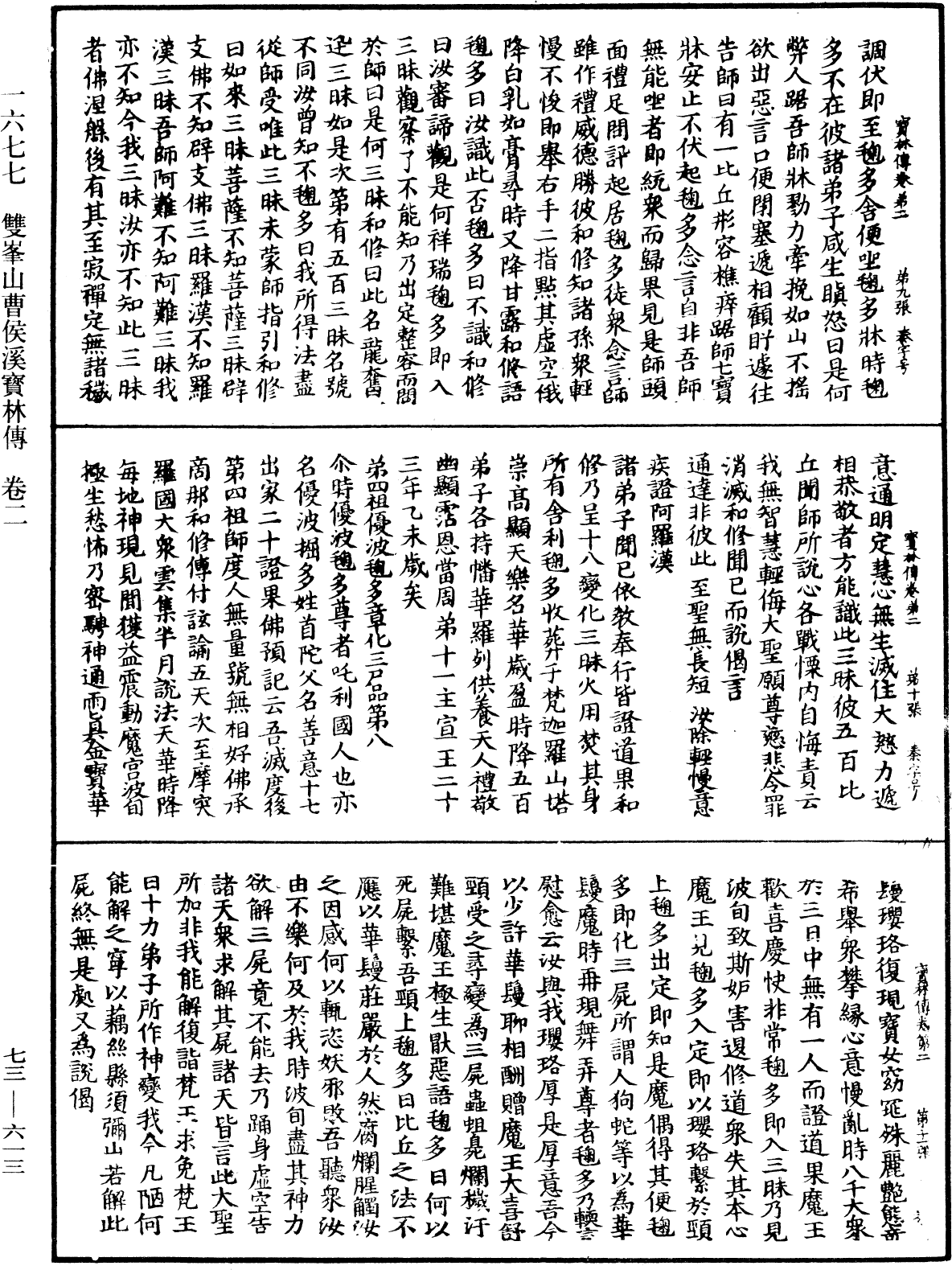 雙峯山曹侯溪寶林傳《中華大藏經》_第73冊_第0613頁