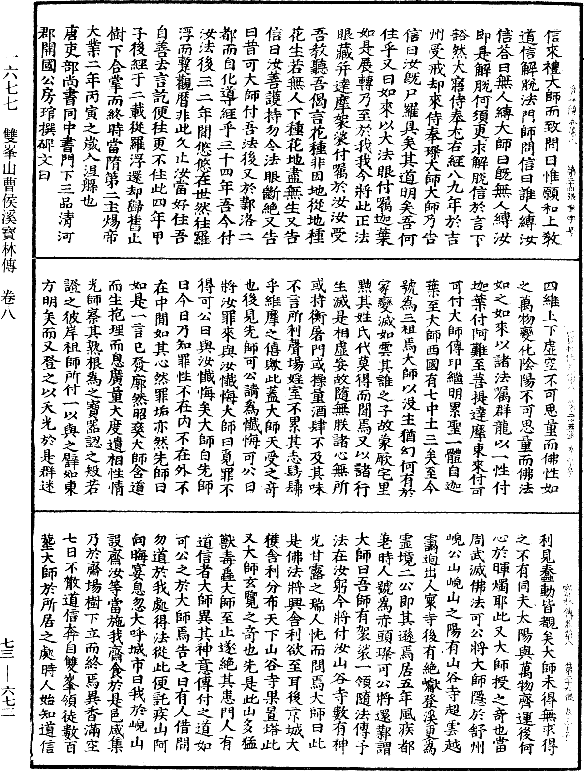 雙峯山曹侯溪寶林傳《中華大藏經》_第73冊_第0673頁