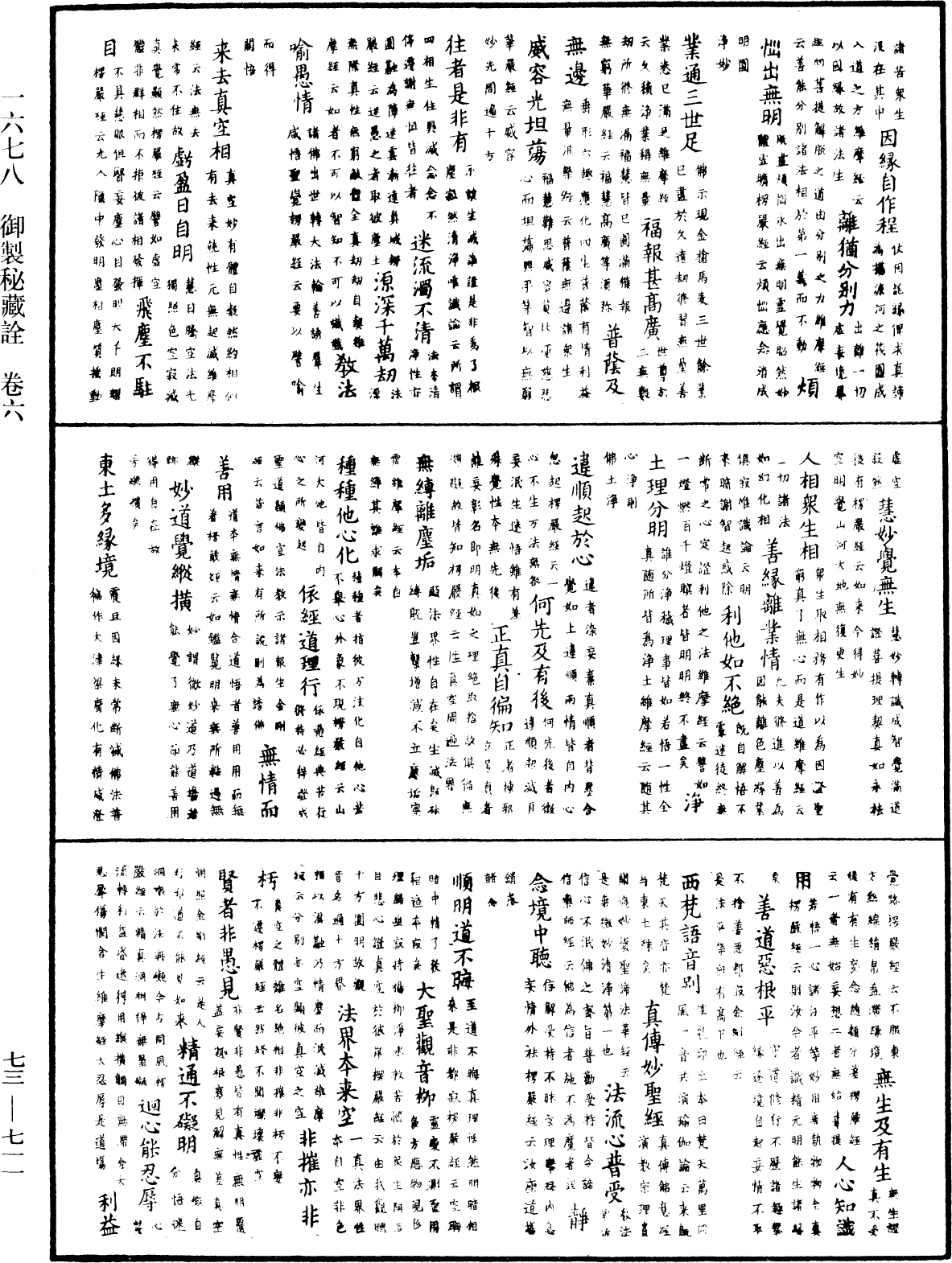 御製秘藏詮《中華大藏經》_第73冊_第0711頁