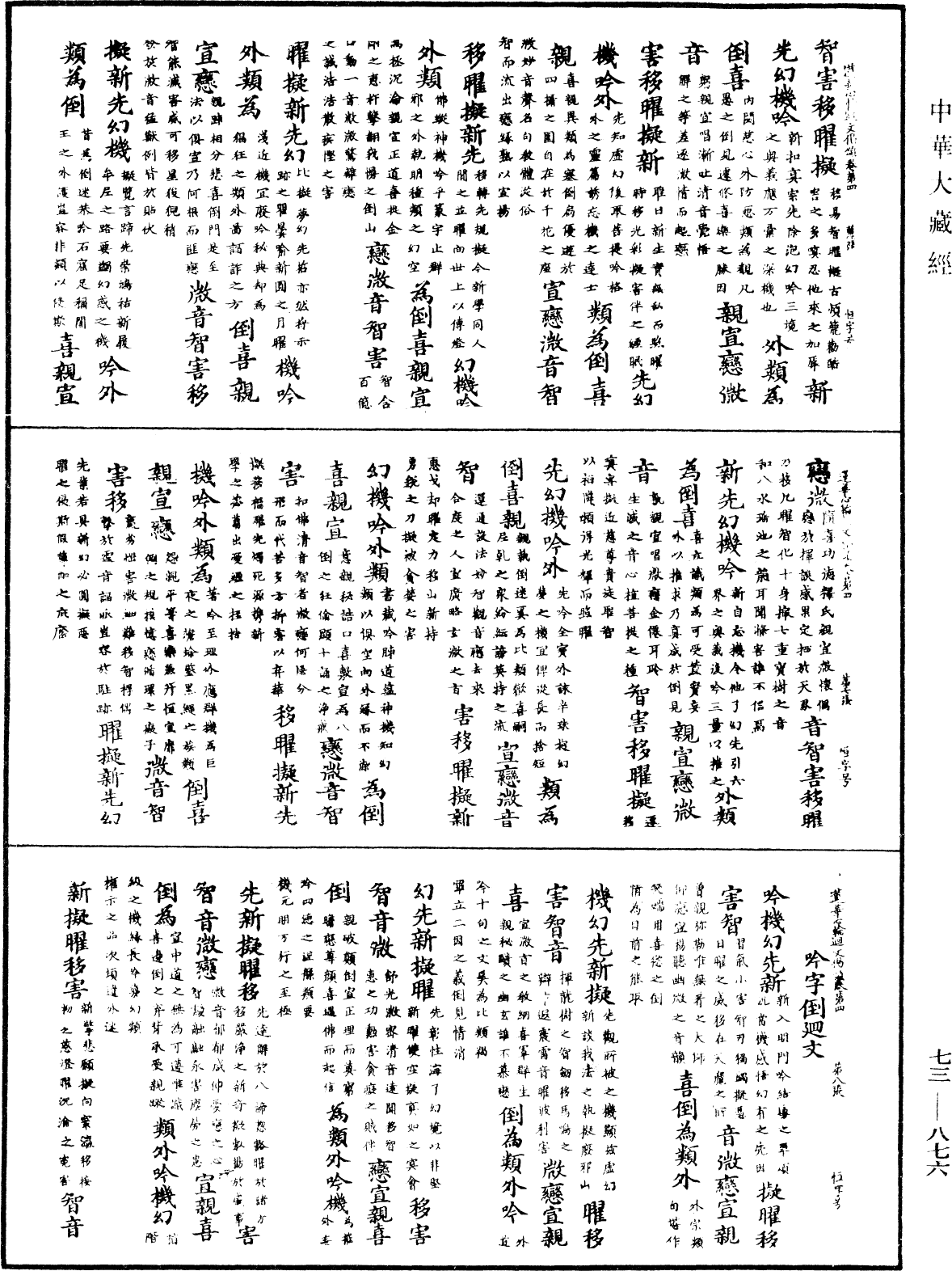 御制莲花心轮回文偈颂《中华大藏经》_第73册_第0876页