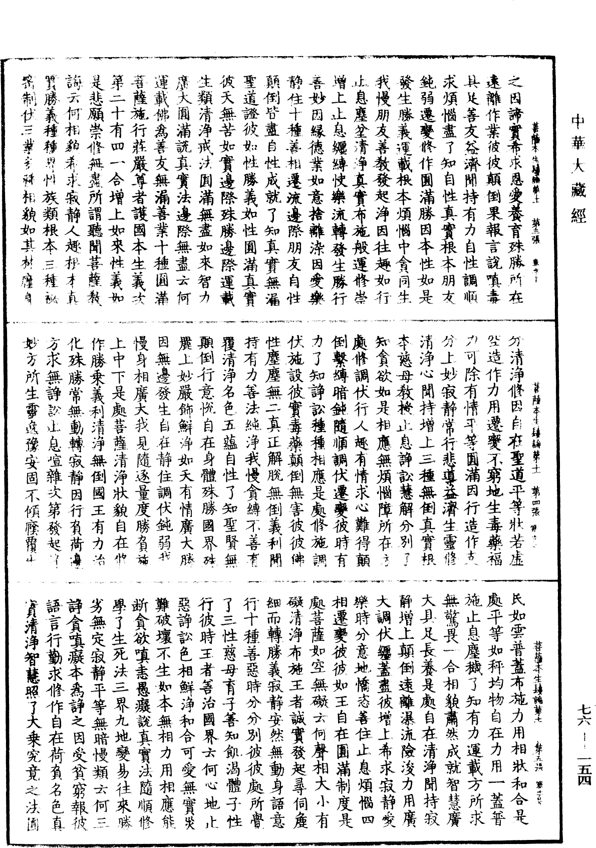 菩薩本生鬘論《中華大藏經》_第76冊_第154頁