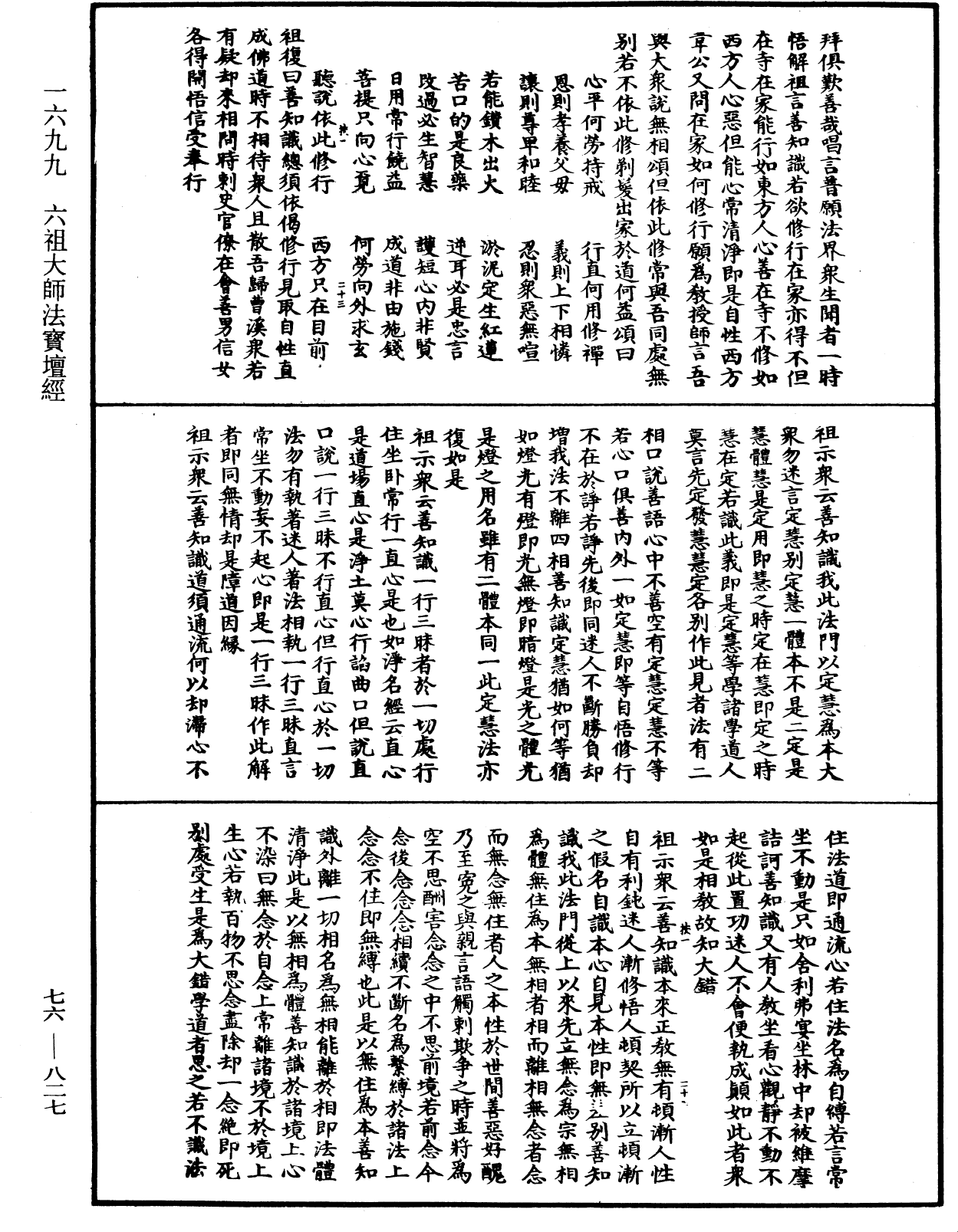 六祖大師法寶壇經《中華大藏經》_第76冊_第827頁