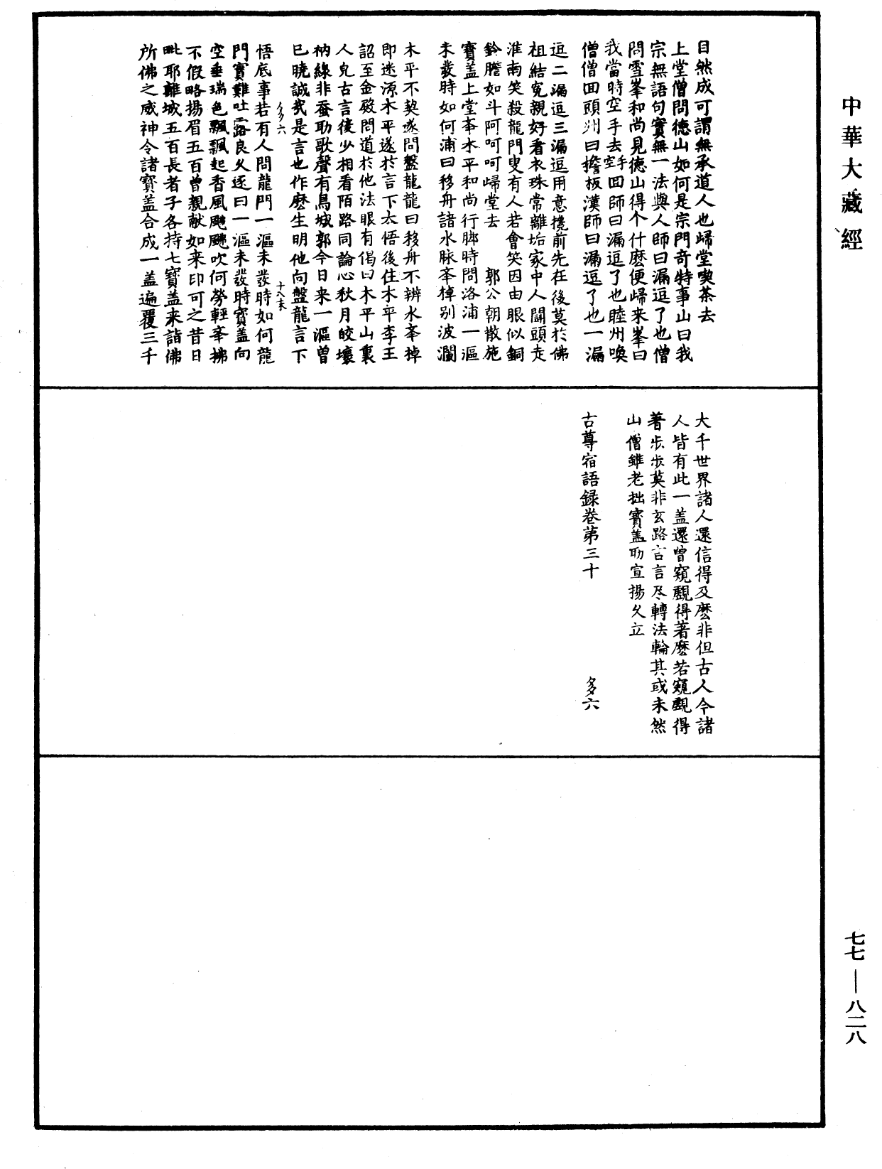 古尊宿語錄《中華大藏經》_第77冊_第828頁