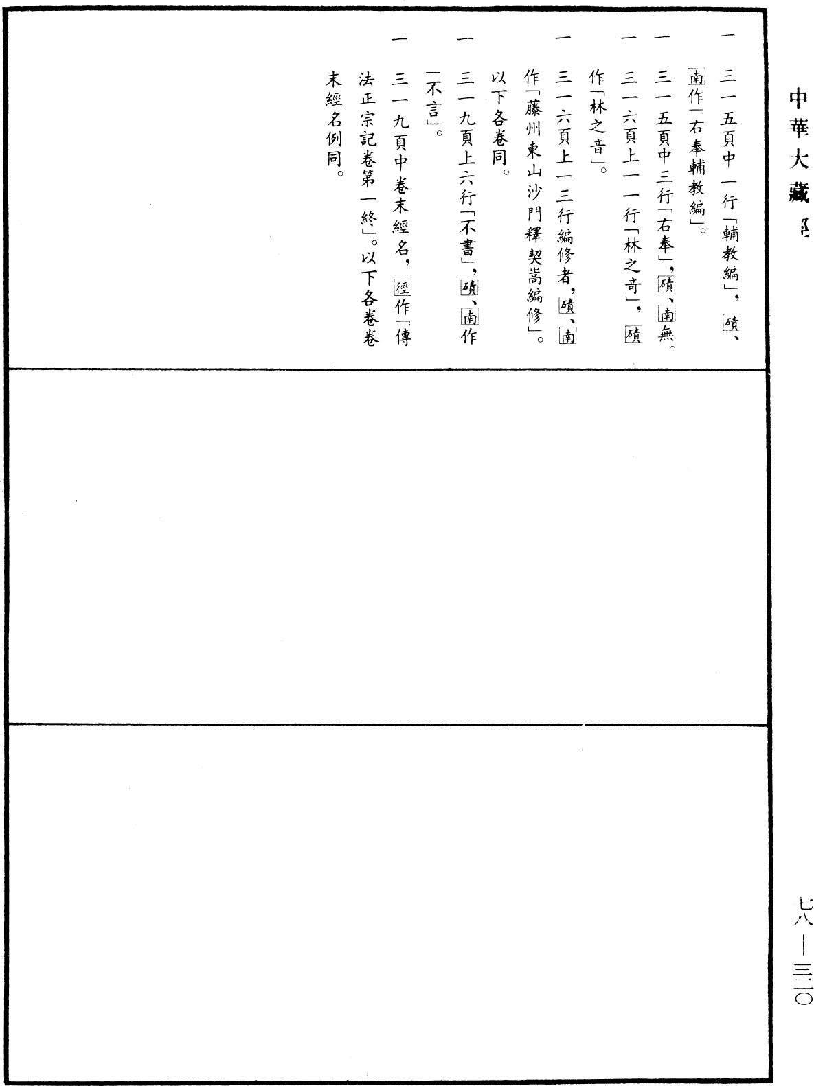 傳法正宗記《中華大藏經》_第78冊_第0320頁