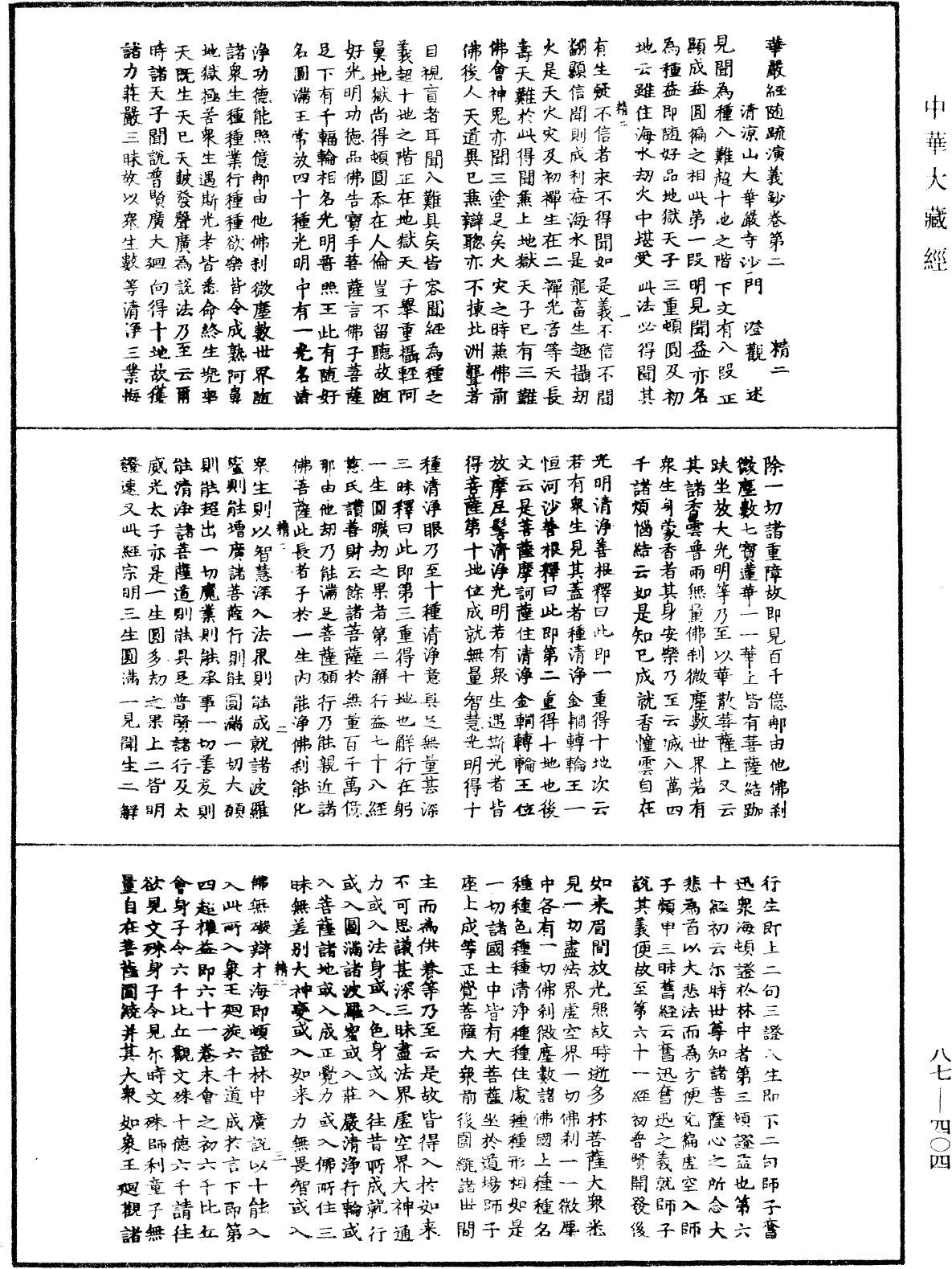 華嚴經隨疏演義鈔(別本)《中華大藏經》_第87冊_第0404頁