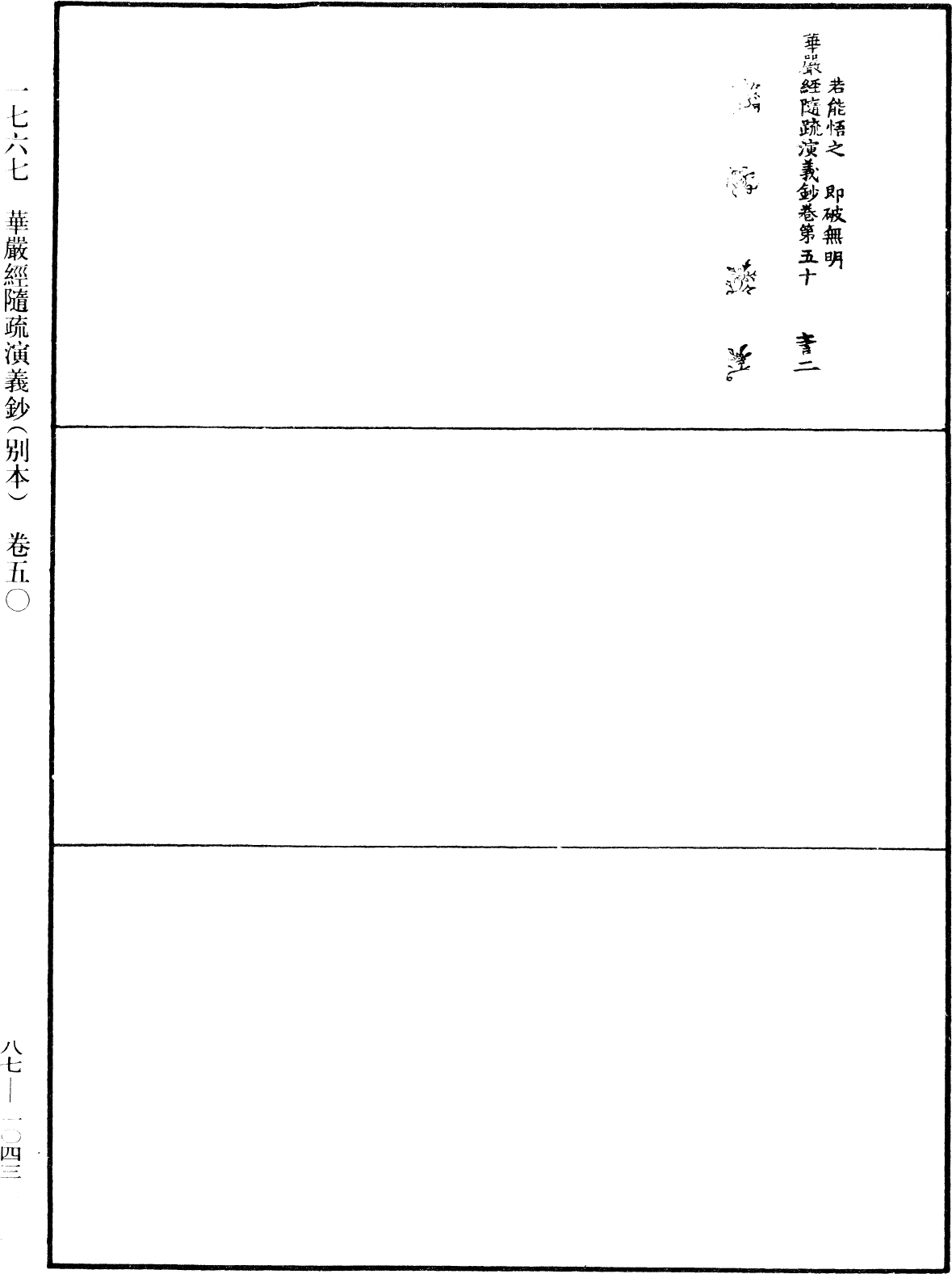 華嚴經隨疏演義鈔(別本)《中華大藏經》_第87冊_第1043頁