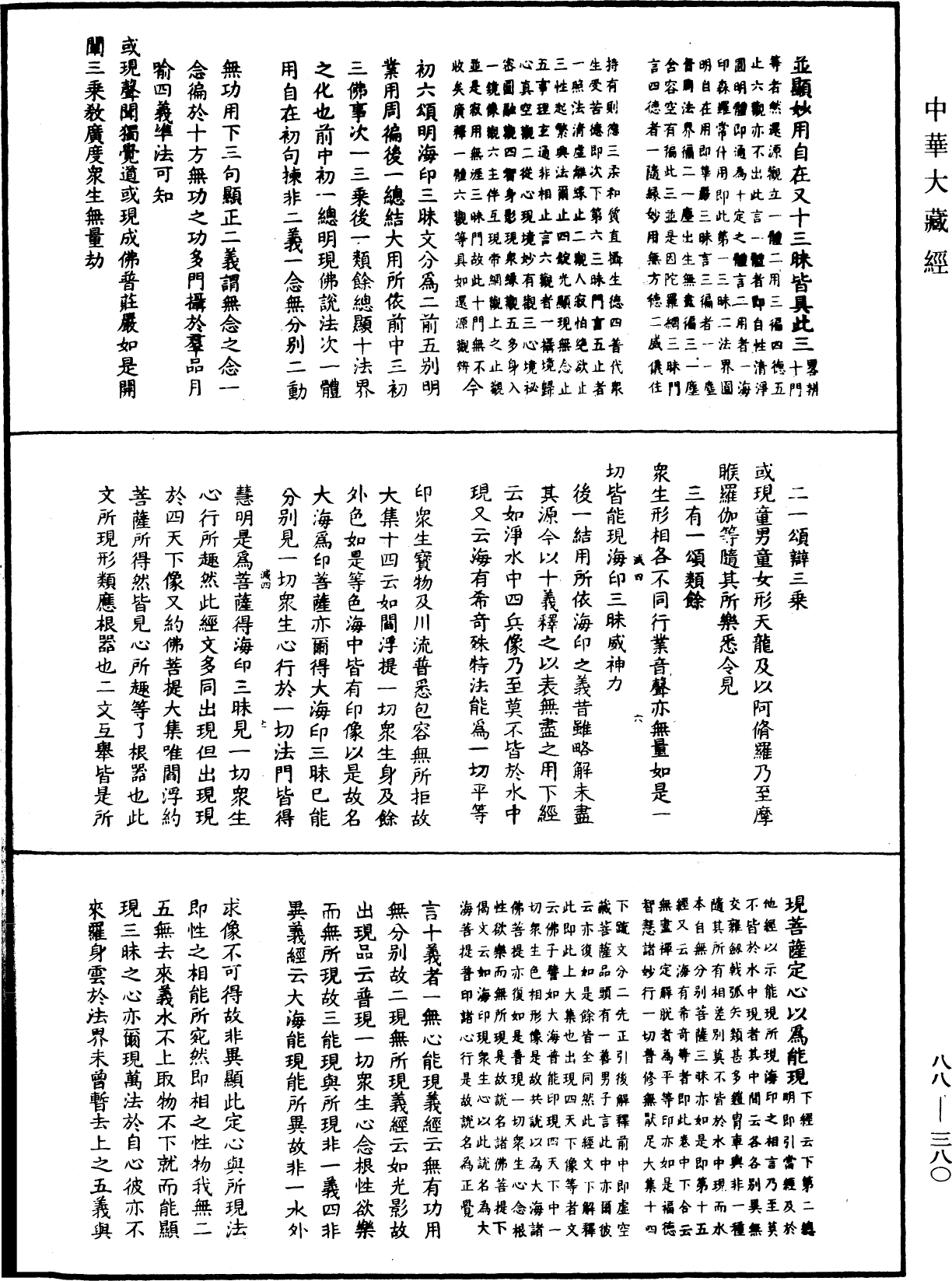 大方廣佛華嚴經疏鈔會本《中華大藏經》_第88冊_第380頁