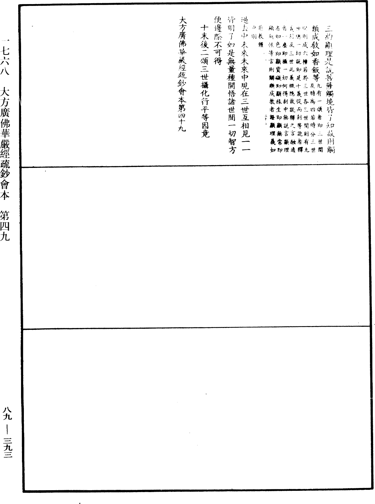 大方廣佛華嚴經疏鈔會本《中華大藏經》_第89冊_第393頁