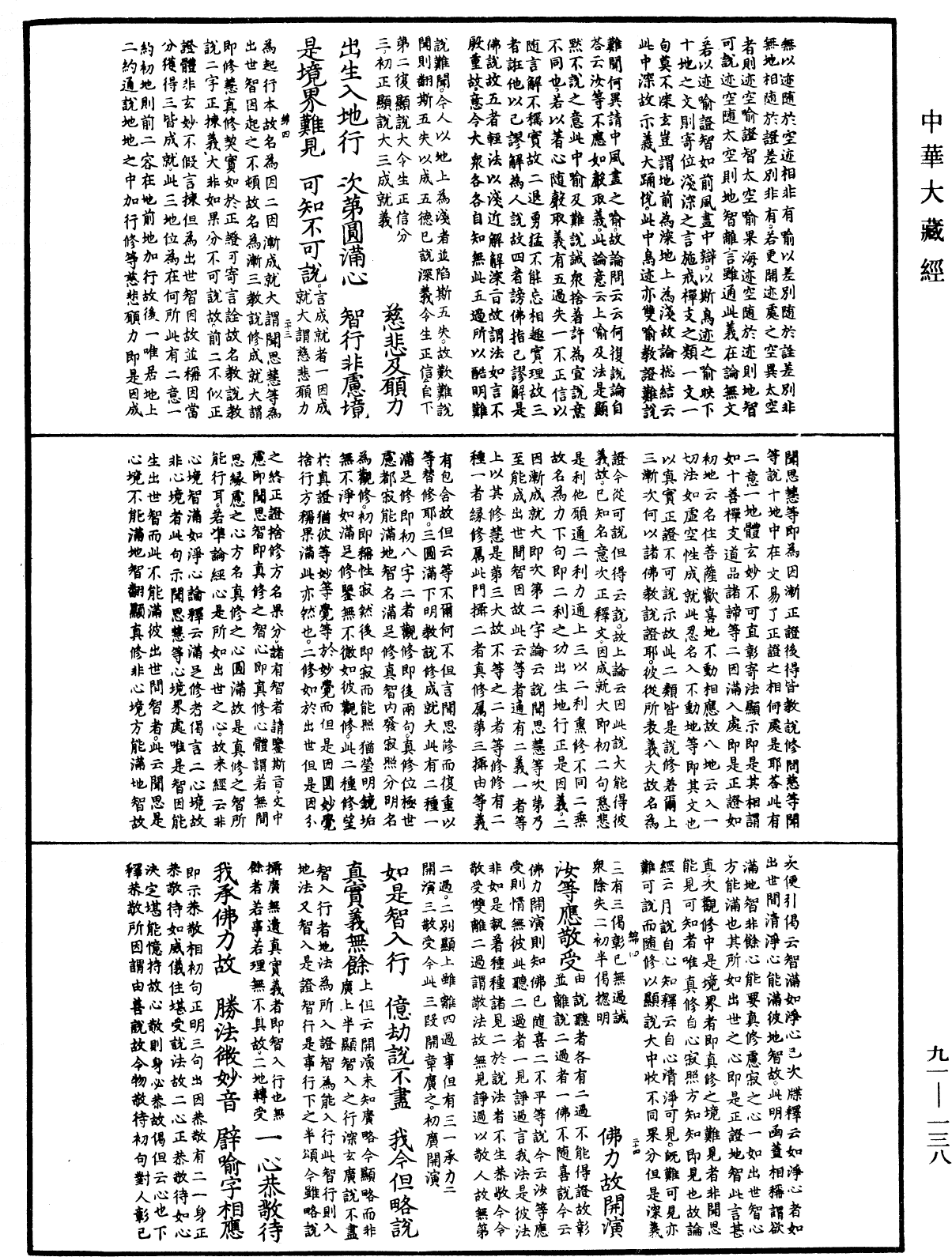 大方廣佛華嚴經疏《中華大藏經》_第91冊_第0138頁