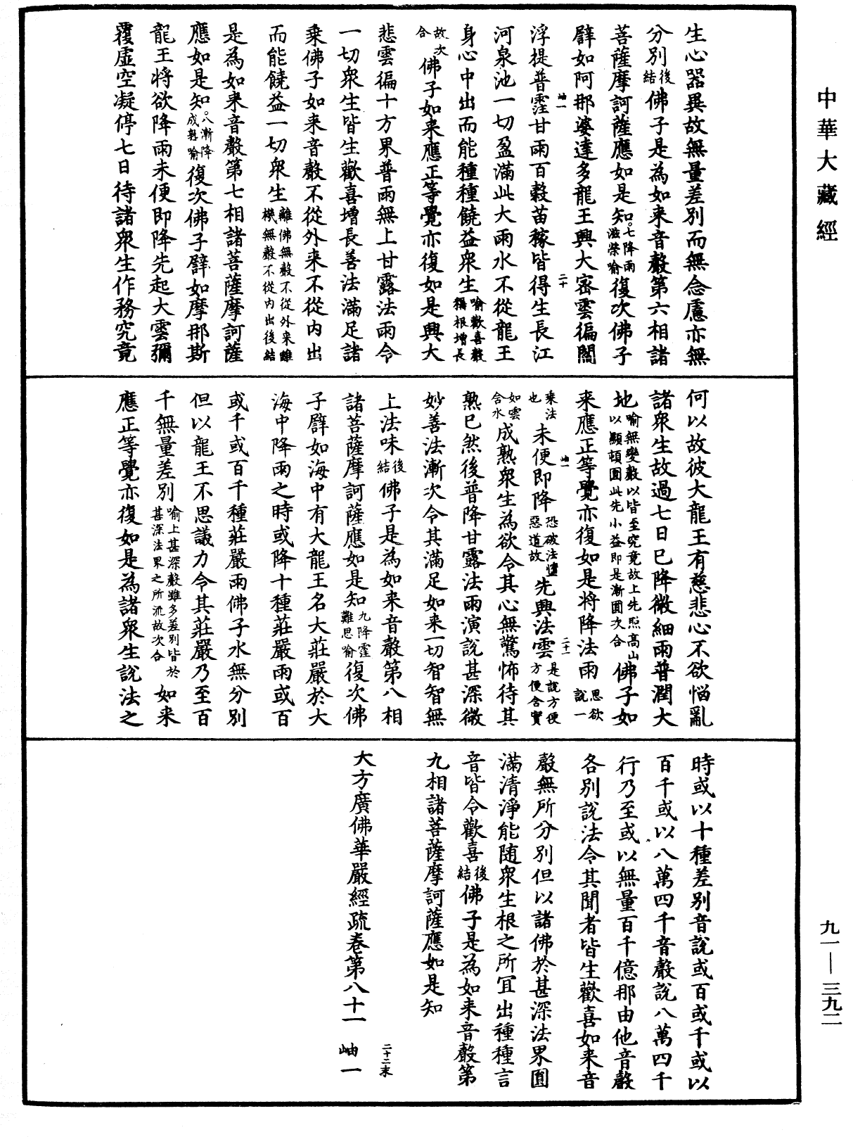 大方廣佛華嚴經疏《中華大藏經》_第91冊_第0392頁