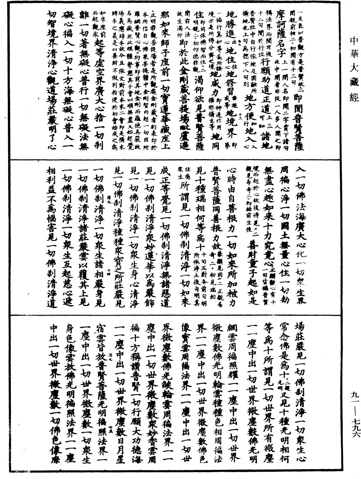 大方廣佛華嚴經疏《中華大藏經》_第91冊_第0796頁