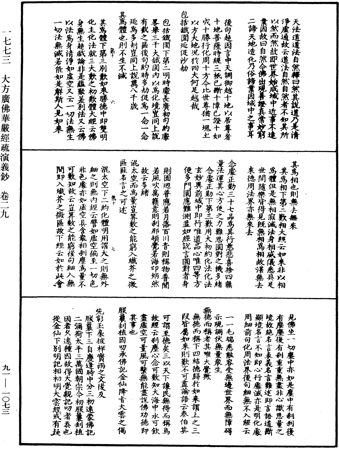 大方廣佛華嚴經疏演義鈔《中華大藏經》_第91冊_第1073頁