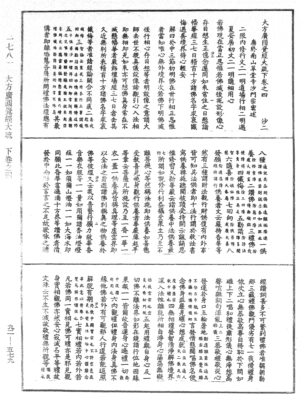 大方廣圓覺經大疏《中華大藏經》_第92冊_第579頁