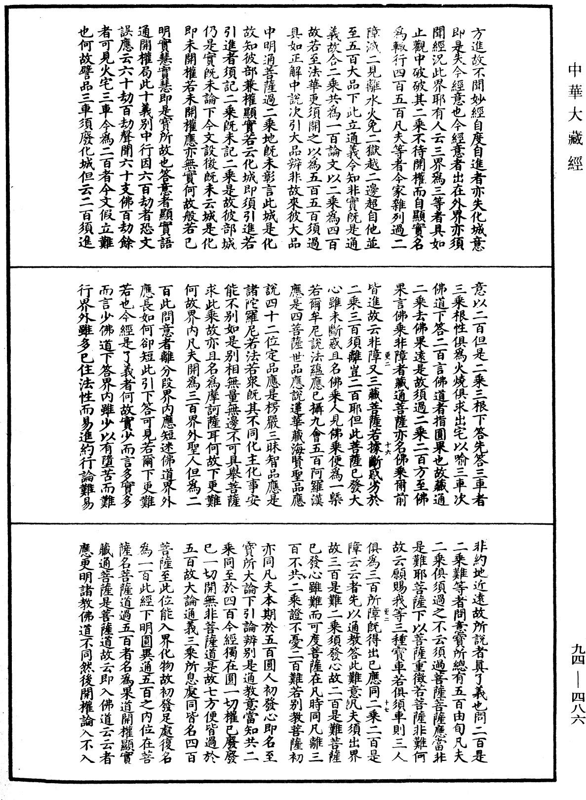 法華文句記《中華大藏經》_第94冊_第486頁