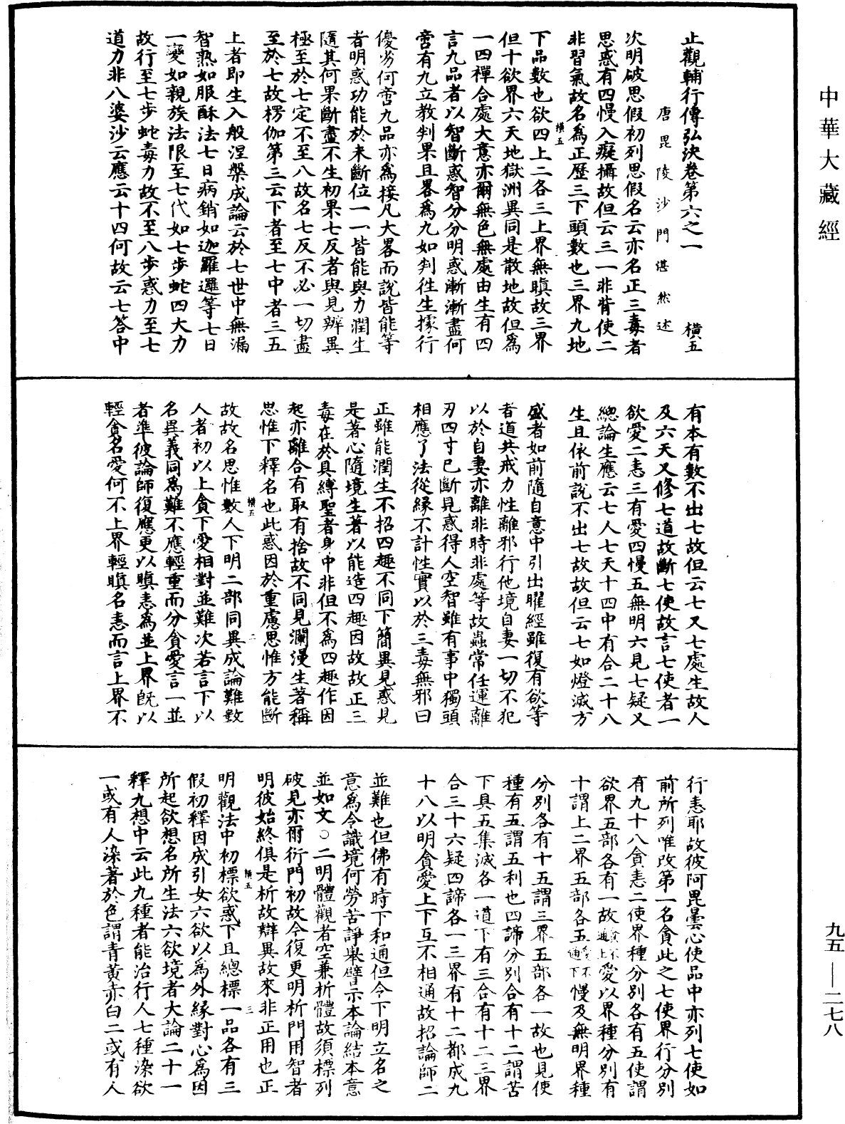 止觀輔行傳弘決《中華大藏經》_第95冊_第278頁