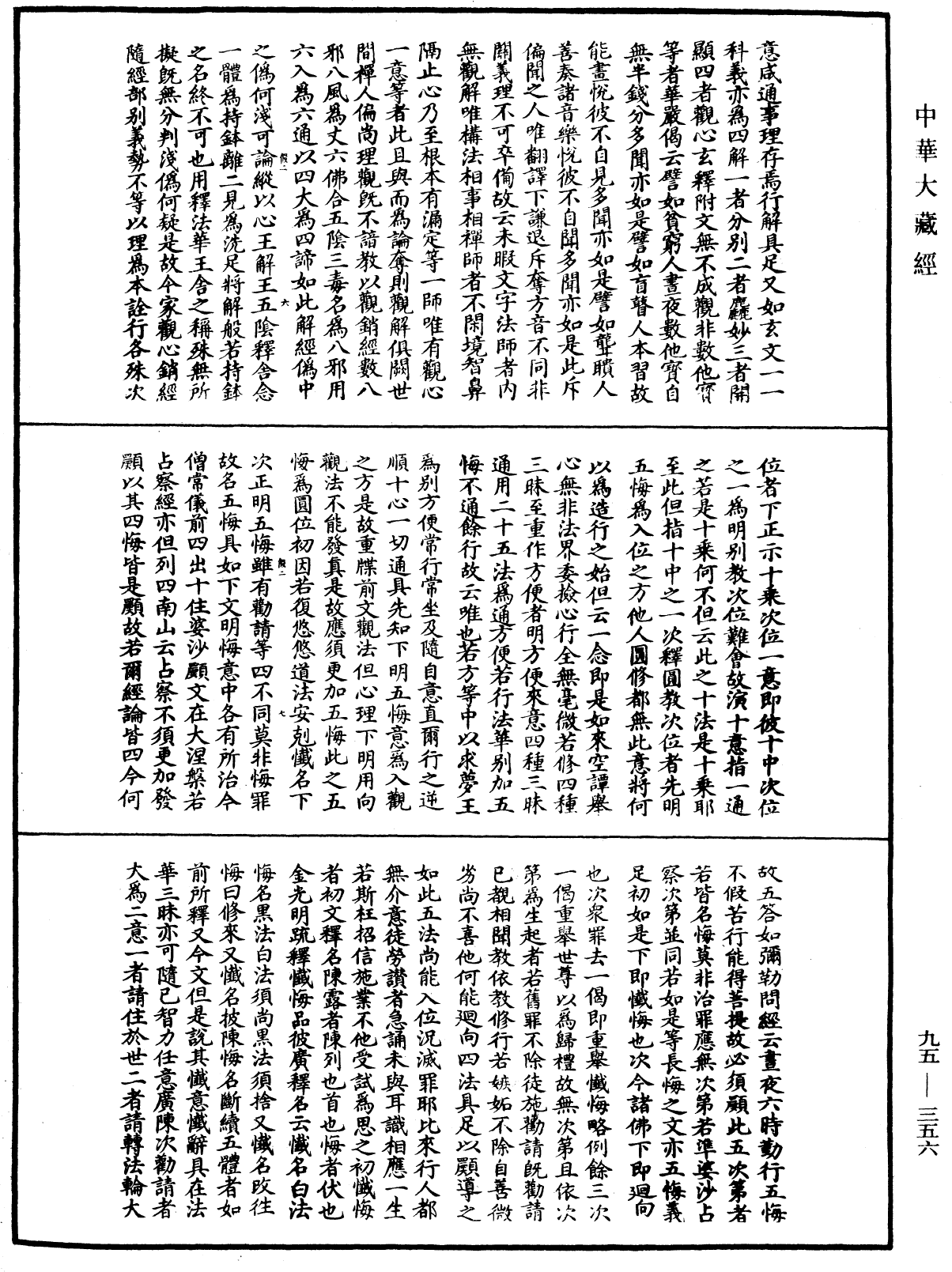 止觀輔行傳弘決《中華大藏經》_第95冊_第356頁