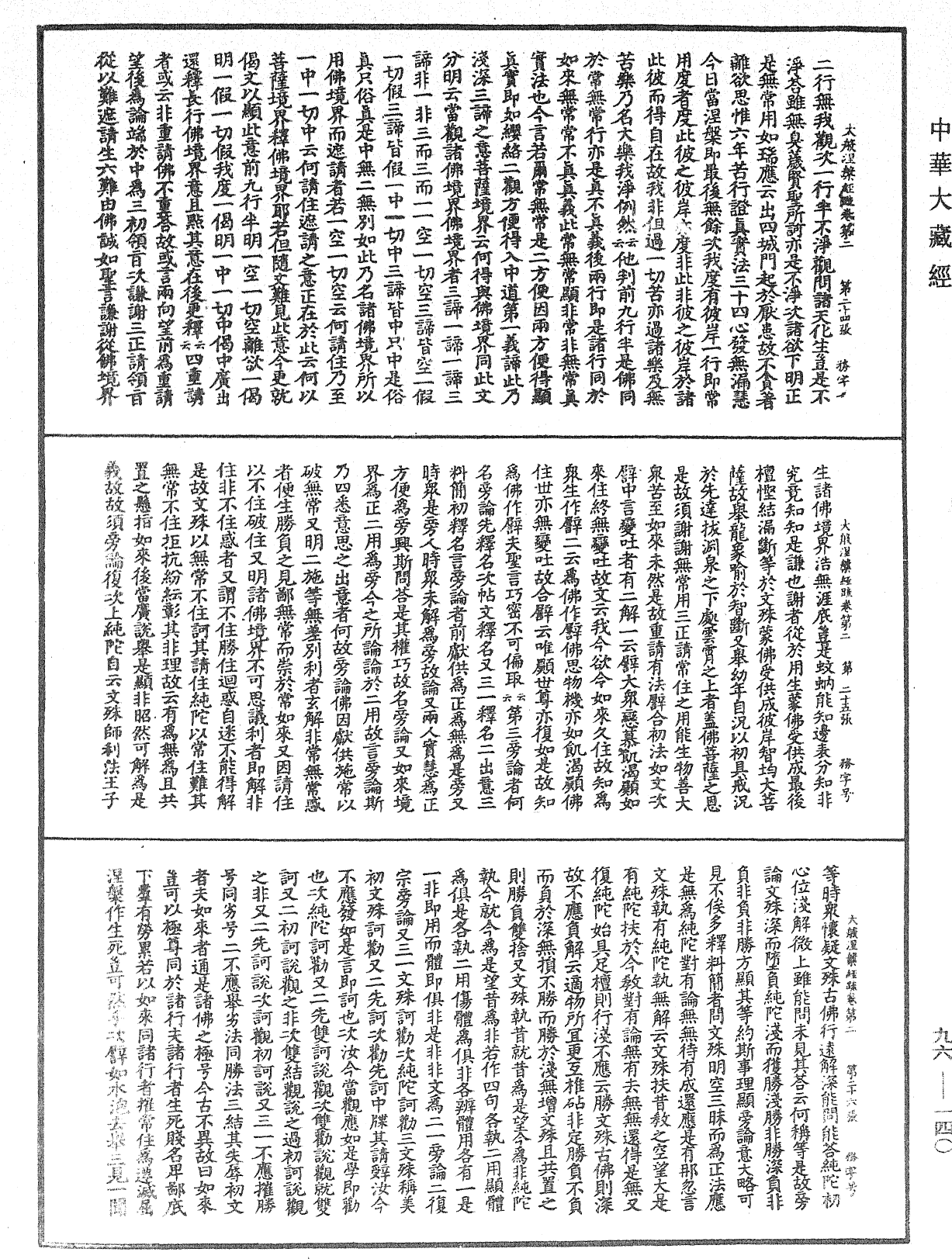 大般涅槃經疏《中華大藏經》_第96冊_第140頁