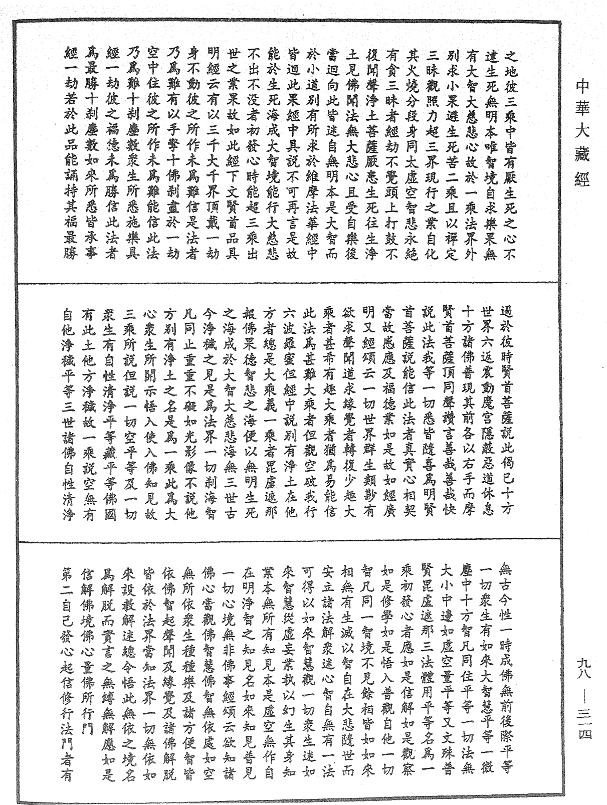 略釋新華嚴經修行次第決疑論《中華大藏經》_第98冊_第314頁