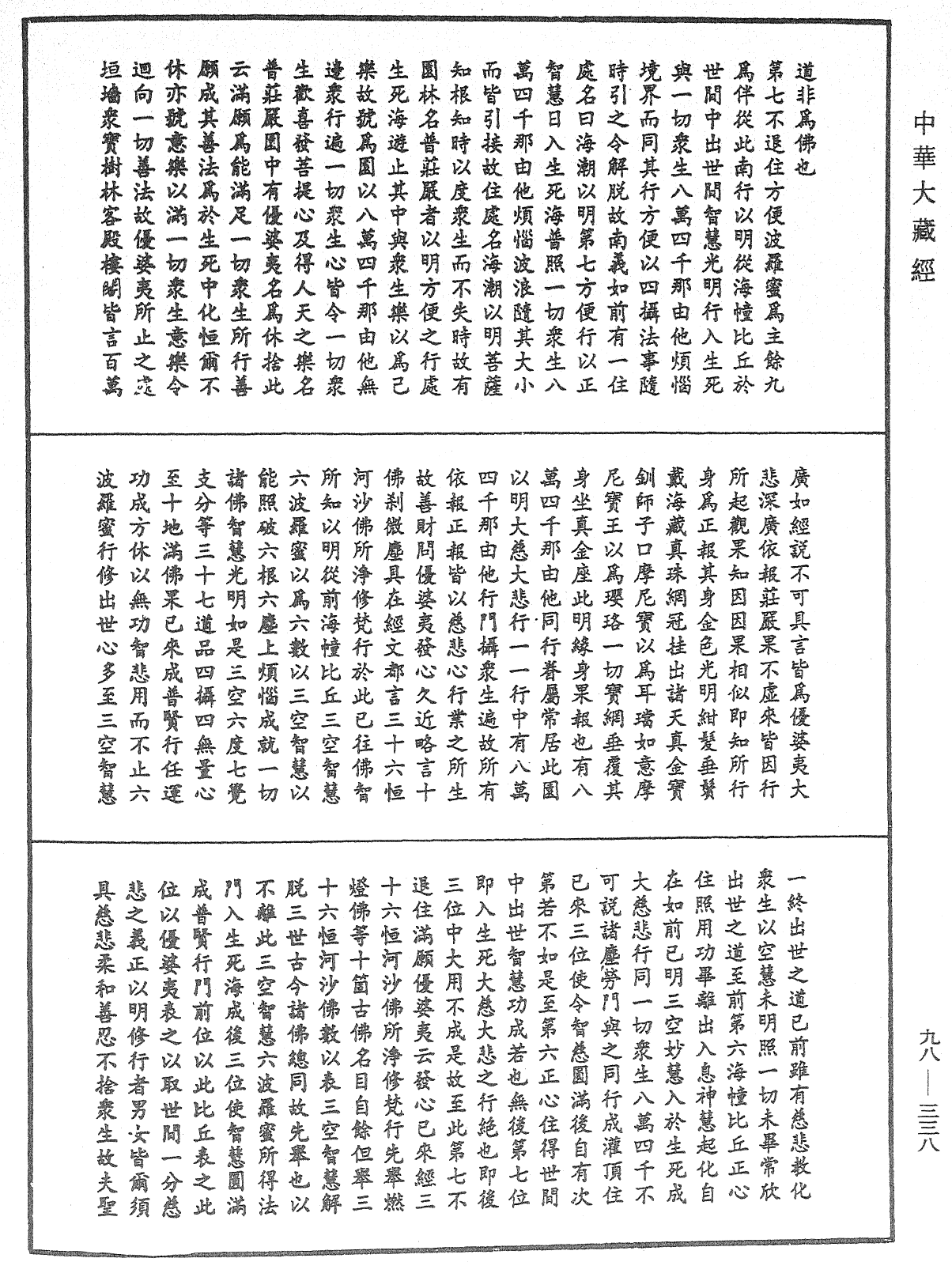 略釋新華嚴經修行次第決疑論《中華大藏經》_第98冊_第338頁