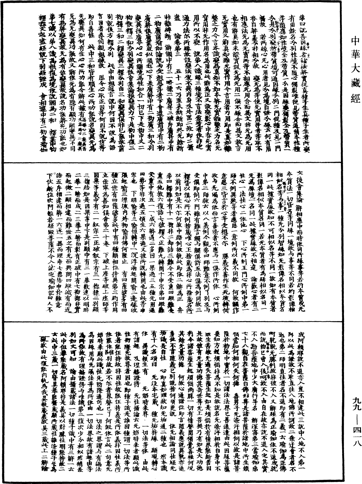 成唯识论掌中枢要《中华大藏经》_第99册_第418页