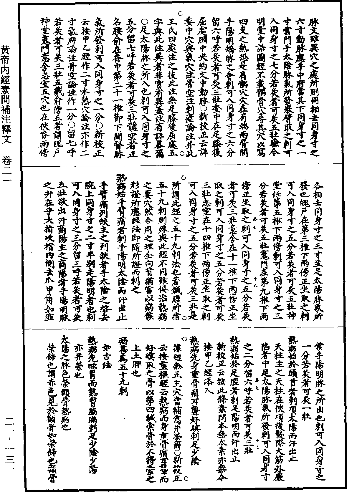 黃帝內經素問補註釋文《道藏》第21冊_第131頁