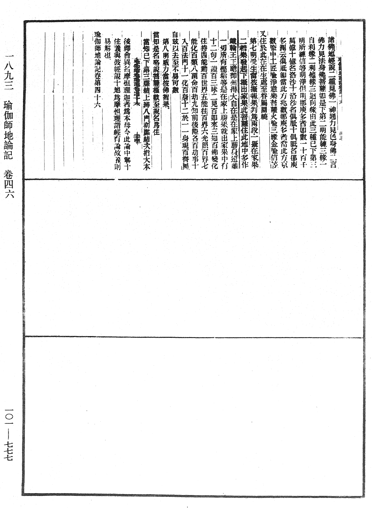 瑜伽師地論記《中華大藏經》_第101冊_第777頁