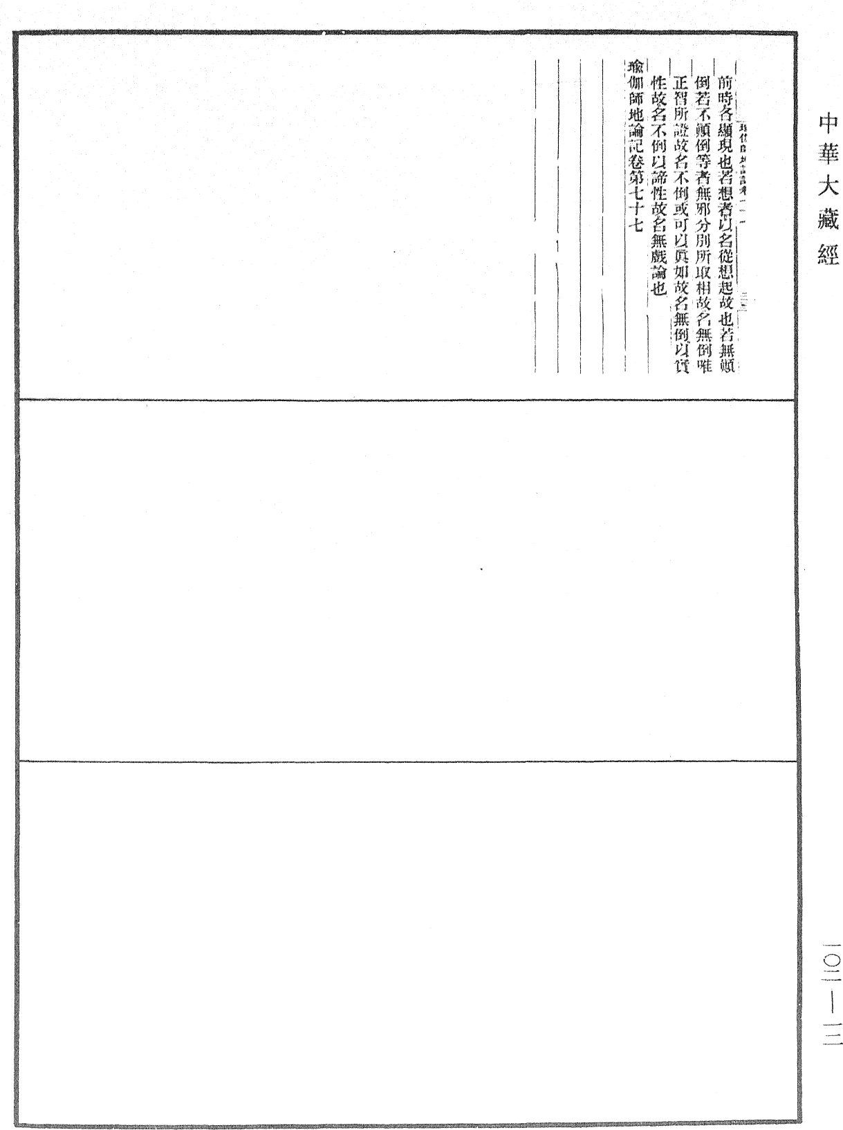 瑜伽師地論記《中華大藏經》_第102冊_第012頁