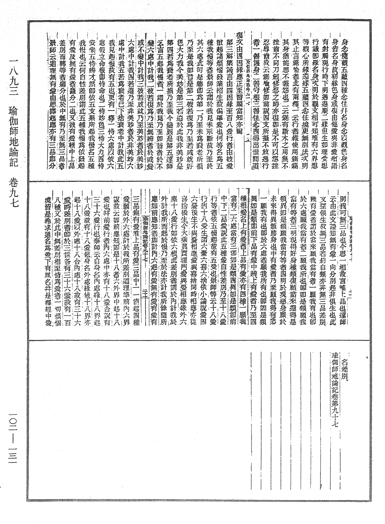 瑜伽師地論記《中華大藏經》_第102冊_第131頁