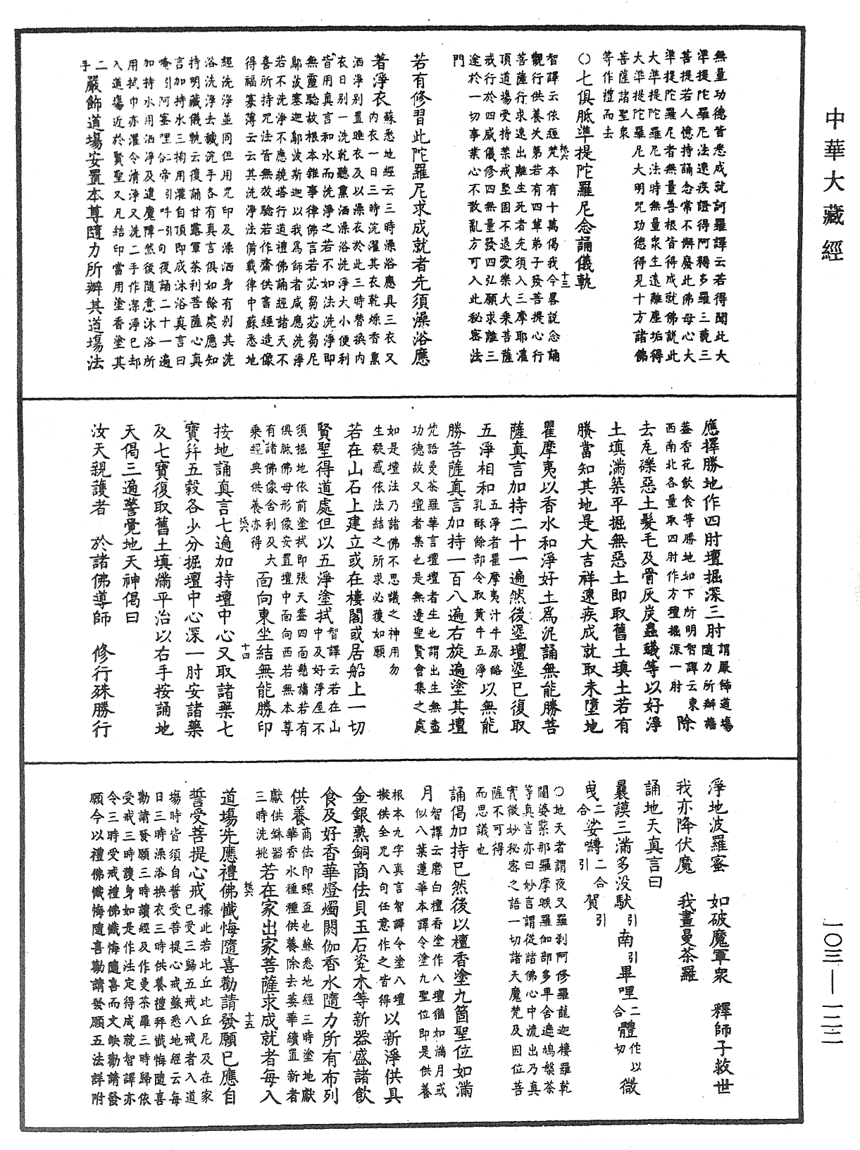 七俱胝佛母所說準提陀羅尼經會釋《中華大藏經》_第103冊_第122頁