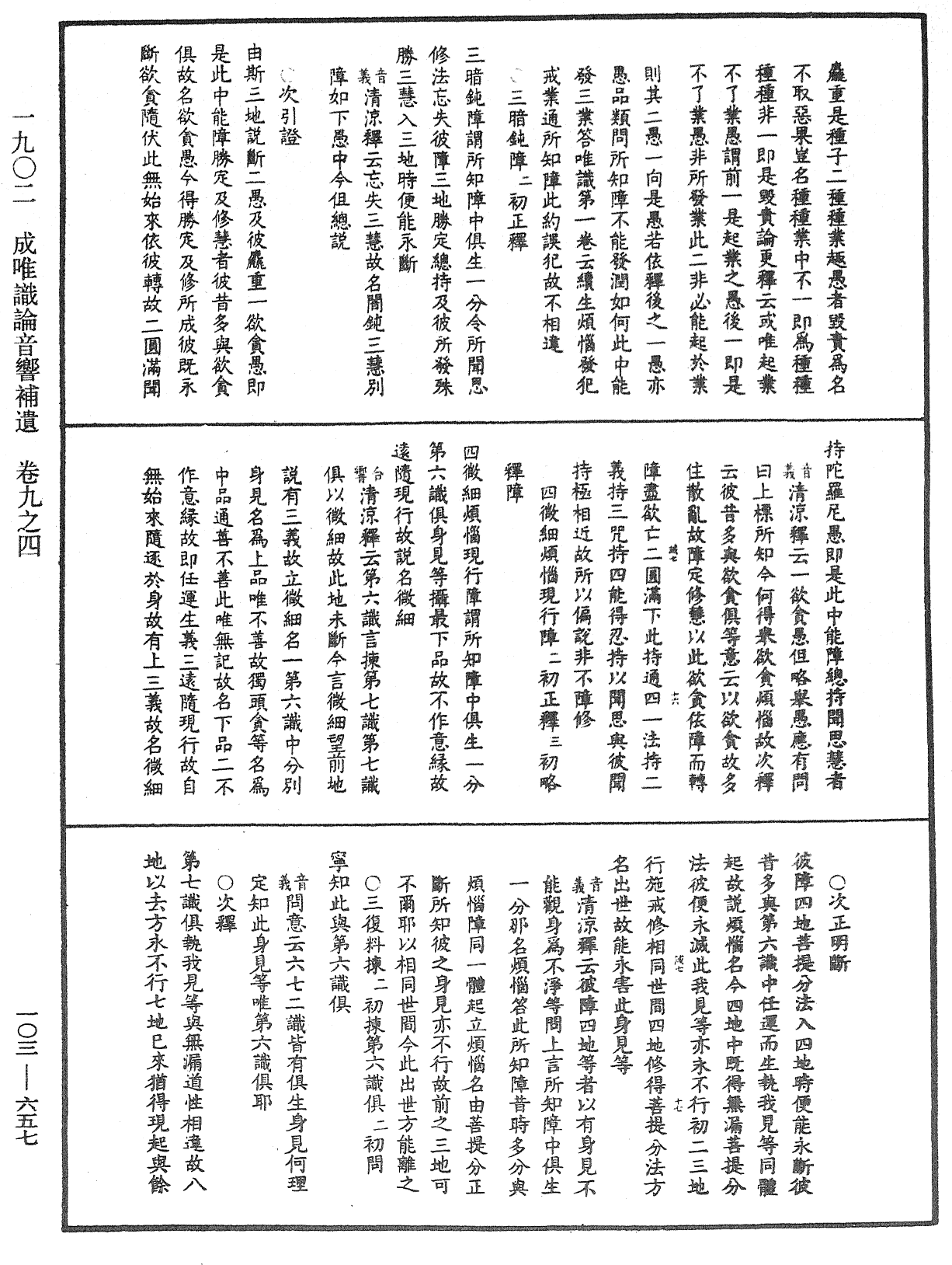 成唯識論音響補遺《中華大藏經》_第103冊_第657頁