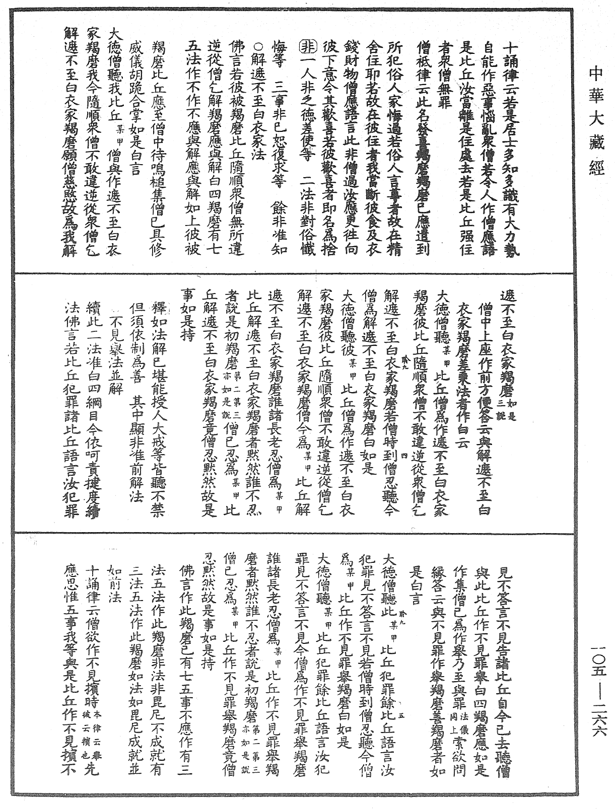 毘尼作持續釋《中華大藏經》_第105冊_第266頁