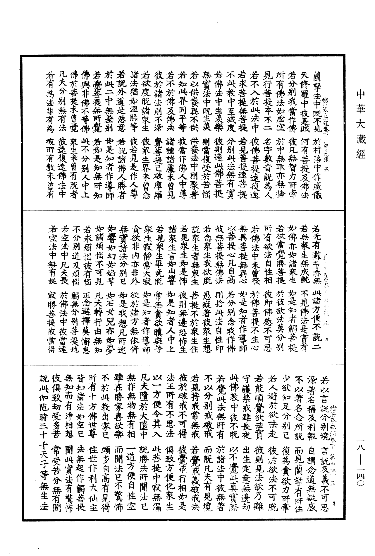 佛說諸法本無經《中華大藏經》_第18冊_第140頁