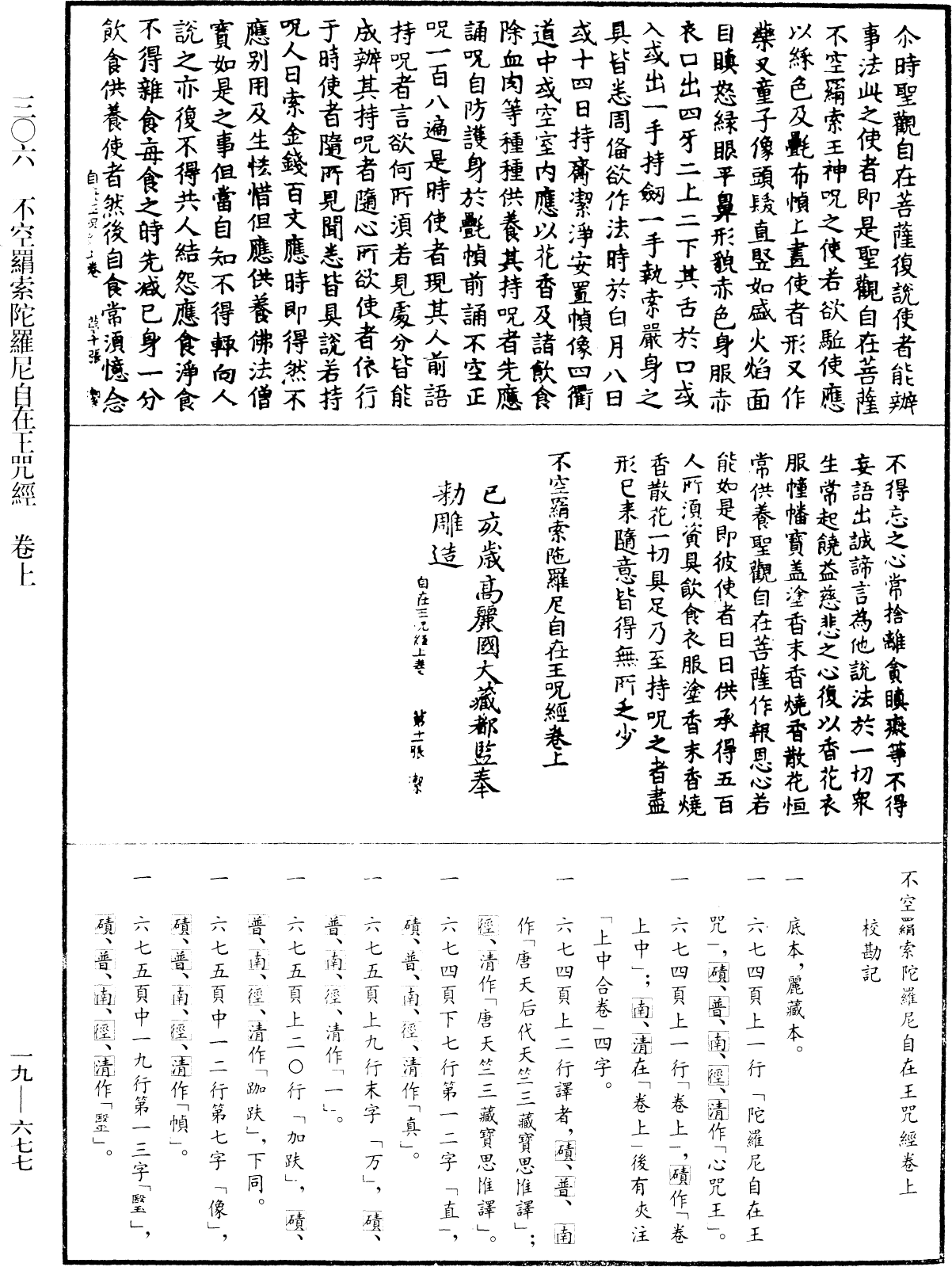 不空羂索陀羅尼自在王咒經《中華大藏經》_第19冊_第677頁