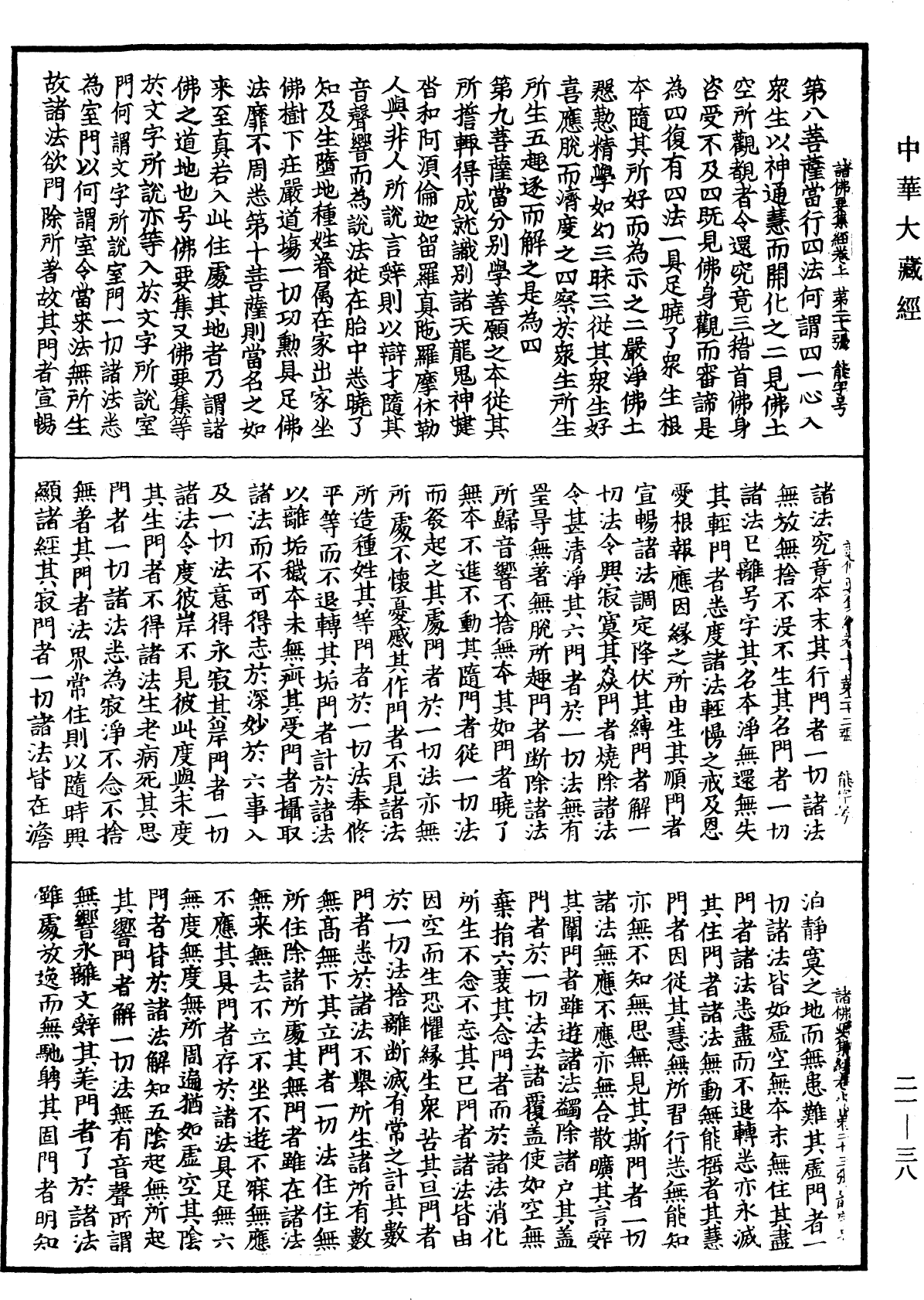 諸佛要集經《中華大藏經》_第21冊_第038頁