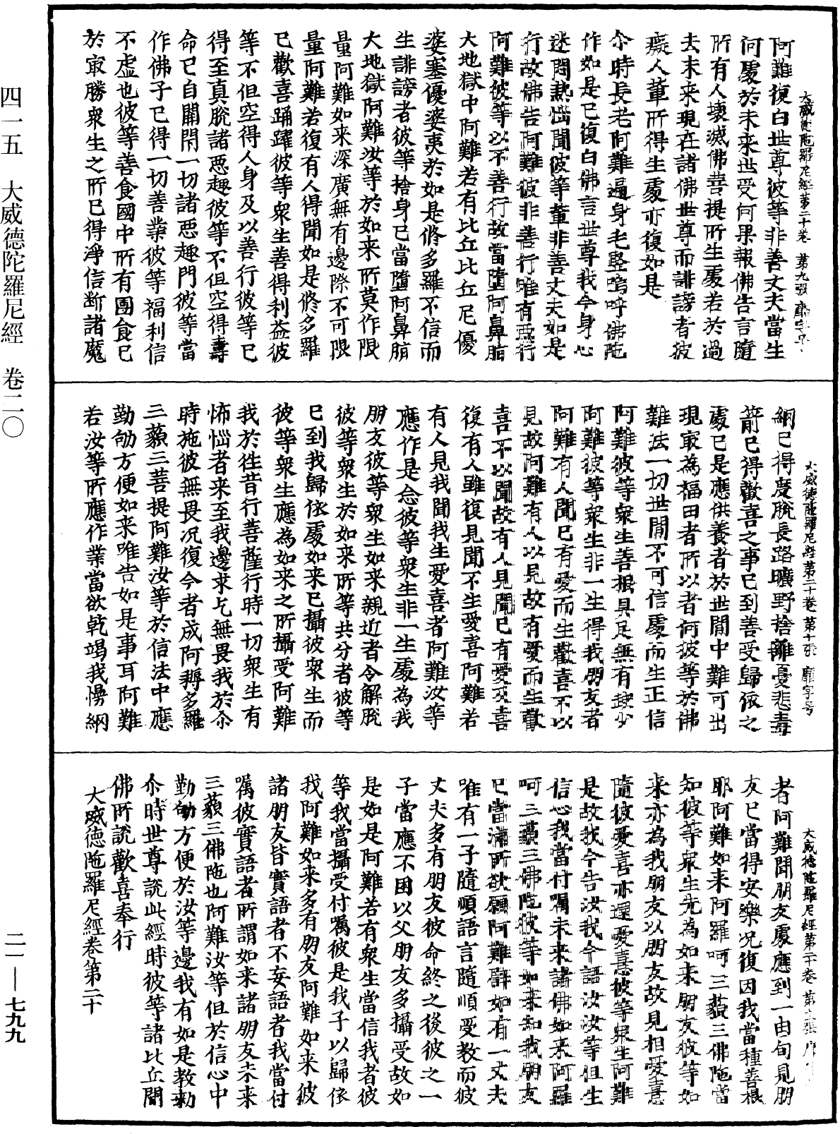 大威德陀羅尼經《中華大藏經》_第21冊_第799頁