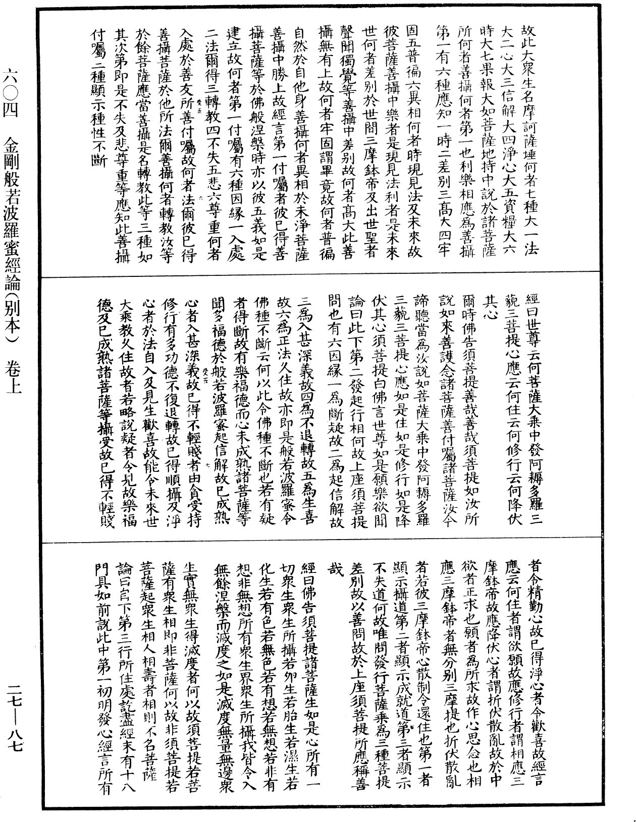 金剛般若波羅蜜經論(別本)《中華大藏經》_第27冊_第087頁