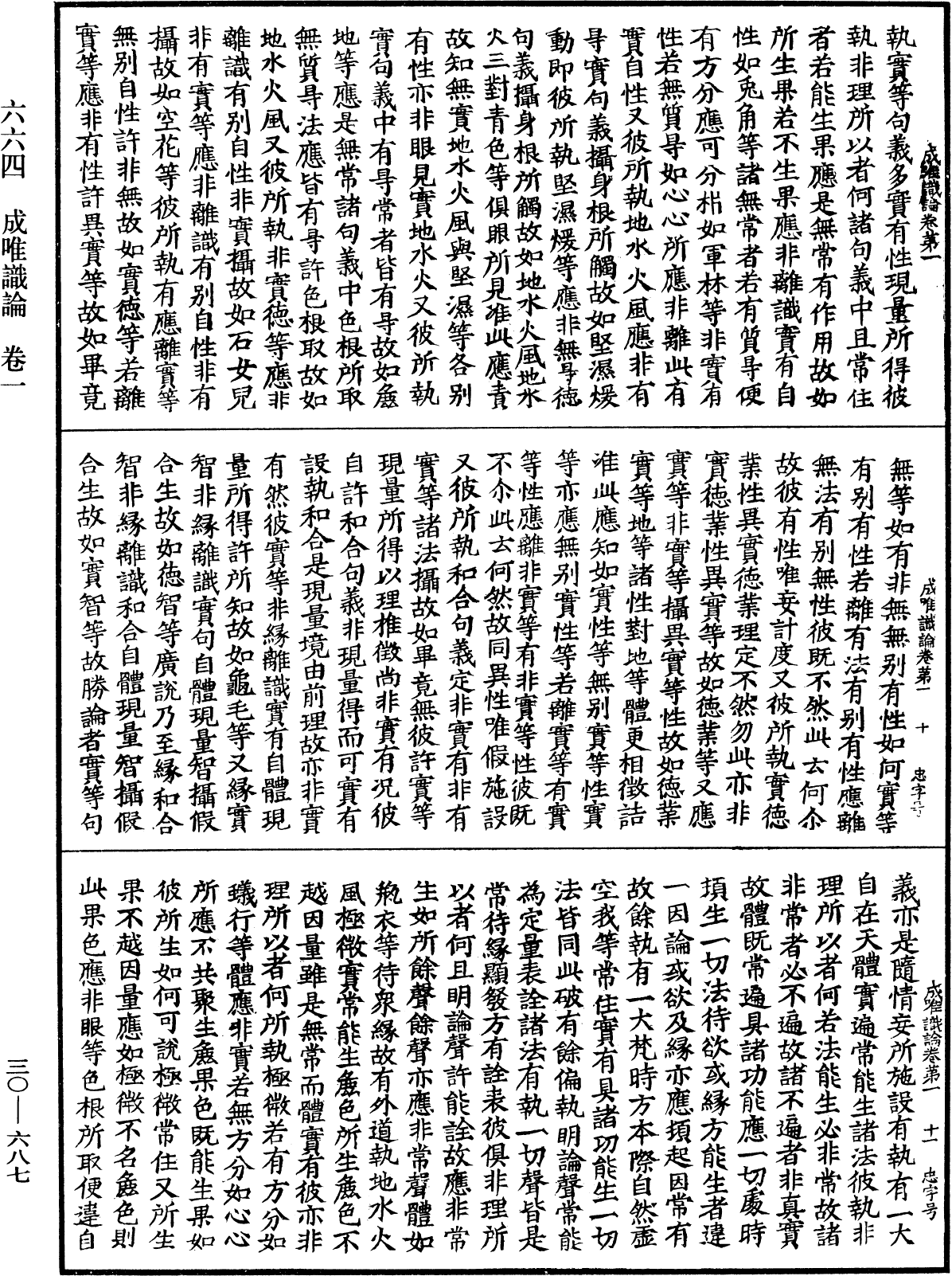 成唯識論《中華大藏經》_第30冊_第0687頁