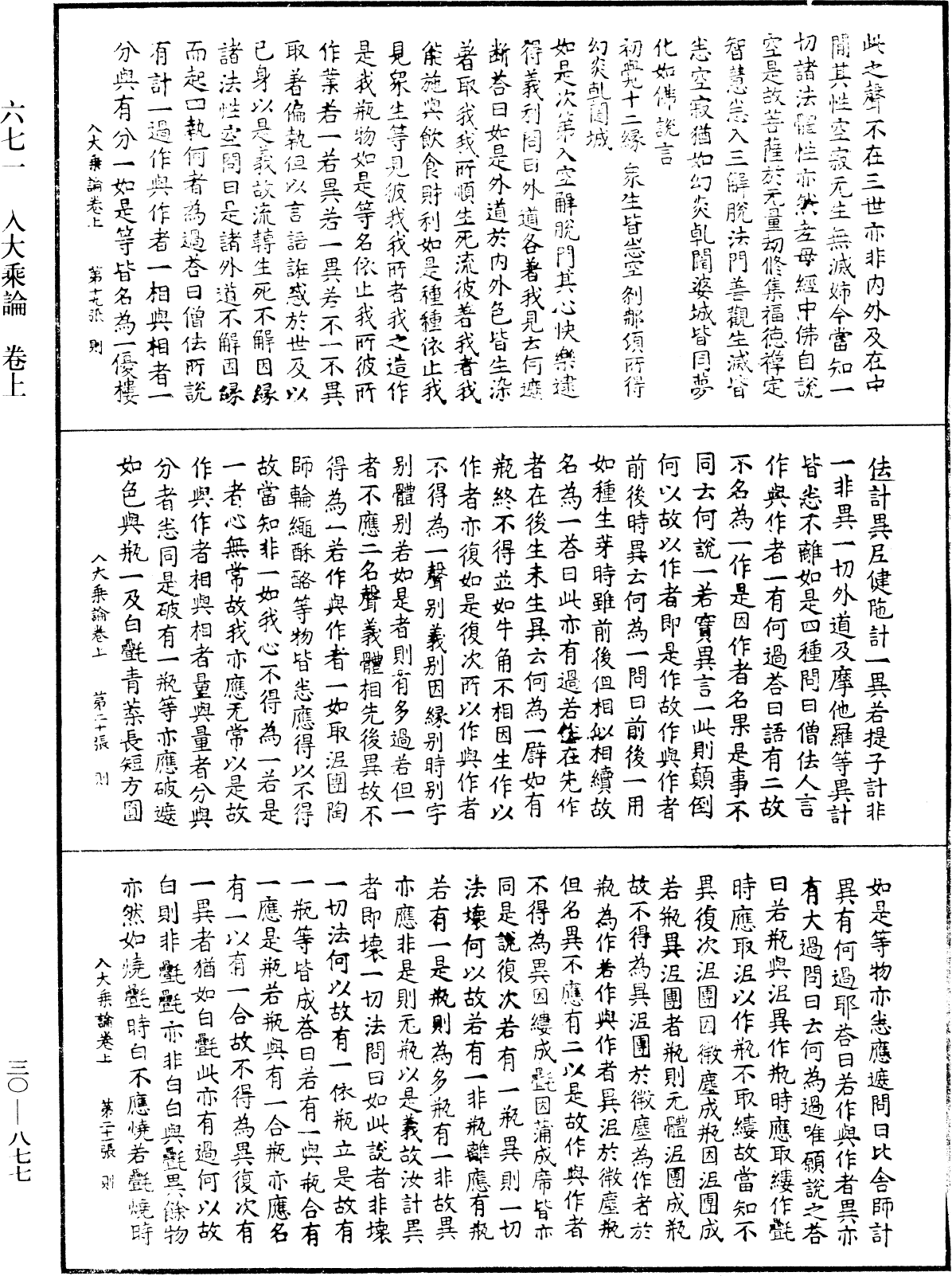 入大乘論《中華大藏經》_第30冊_第0877頁