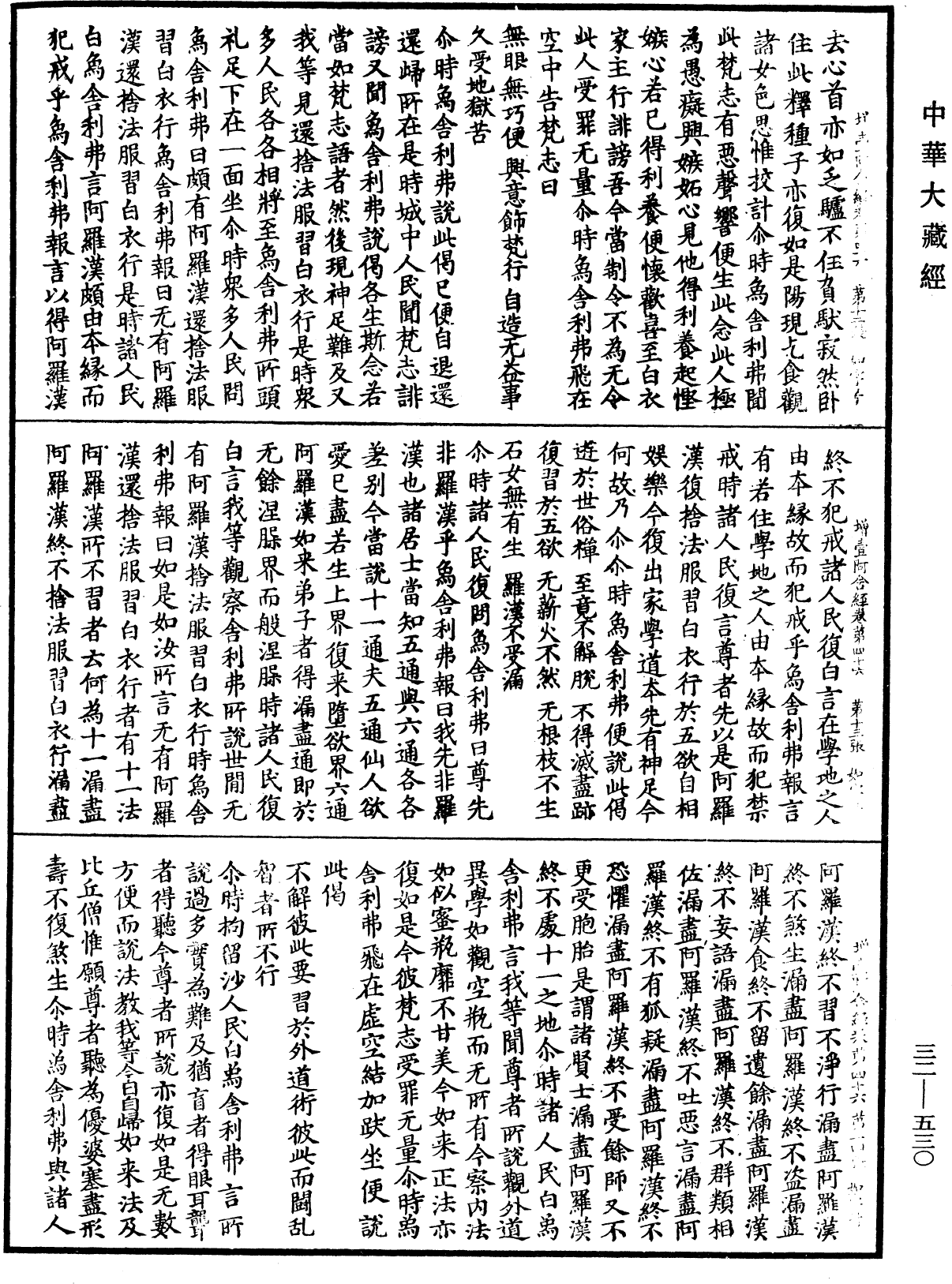 增壹阿含經《中華大藏經》_第32冊_第0530頁