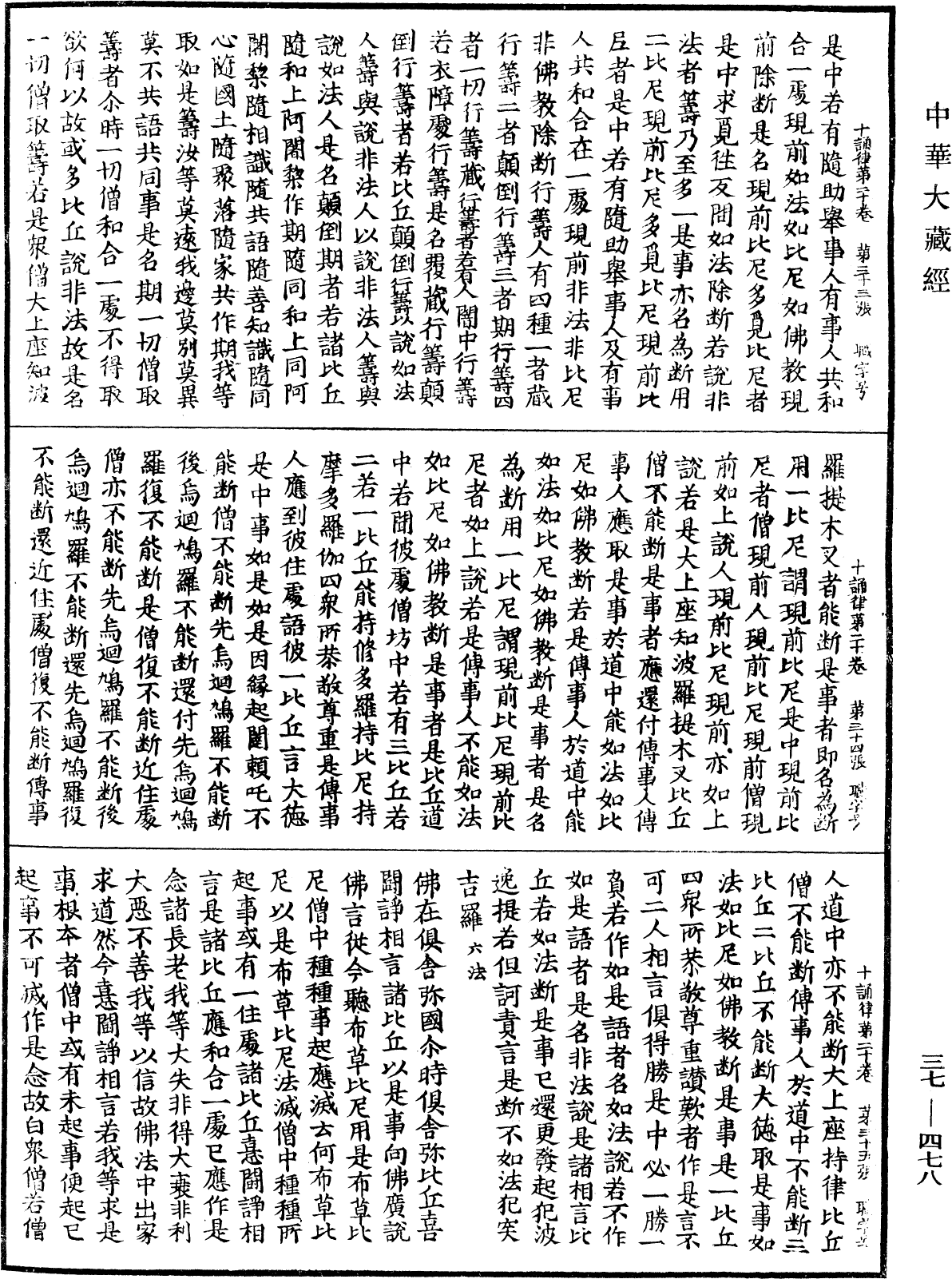 十誦律《中華大藏經》_第37冊_第478頁