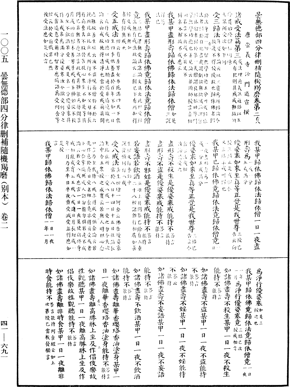 曇無德部四分律刪補隨機羯磨(別本)《中華大藏經》_第41冊_第691頁