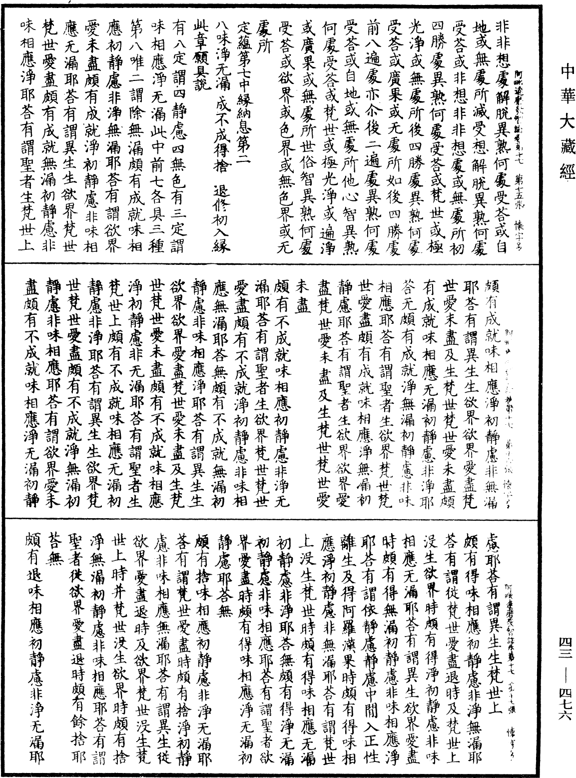 阿毗達磨發智論《中華大藏經》_第43冊_第476頁