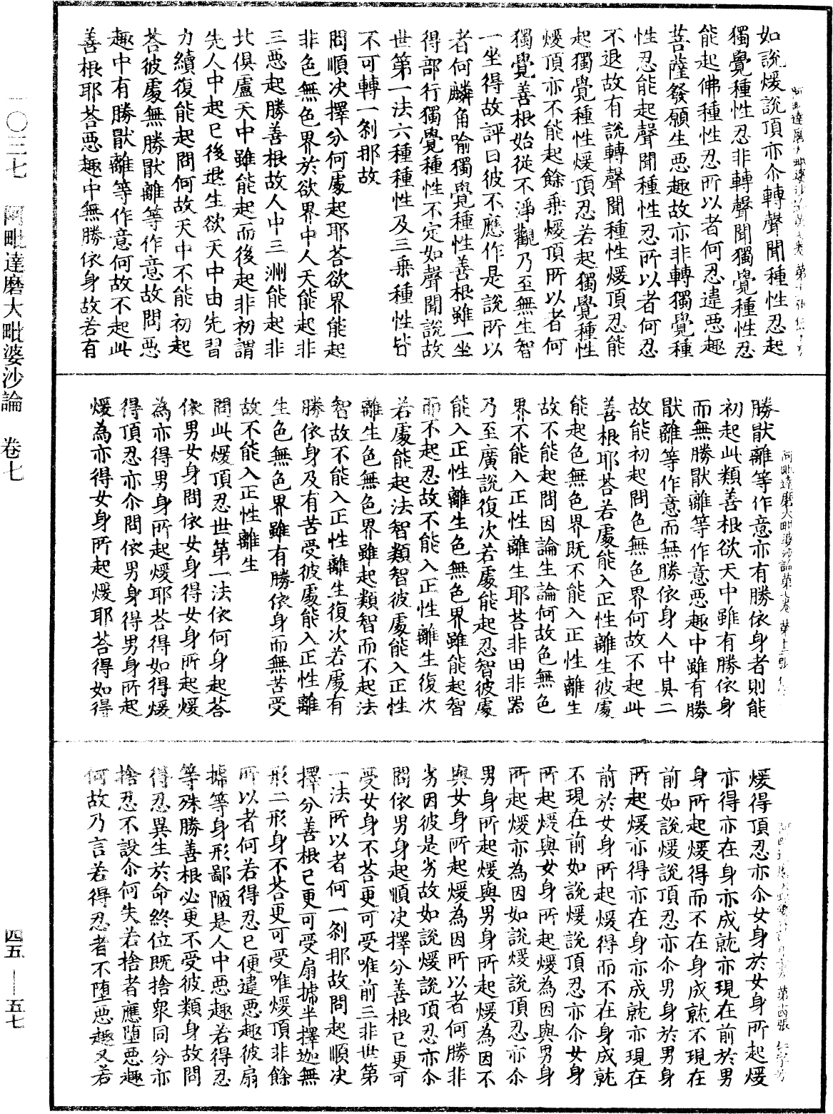 阿毗達磨大毗婆沙論《中華大藏經》_第45冊_第057頁