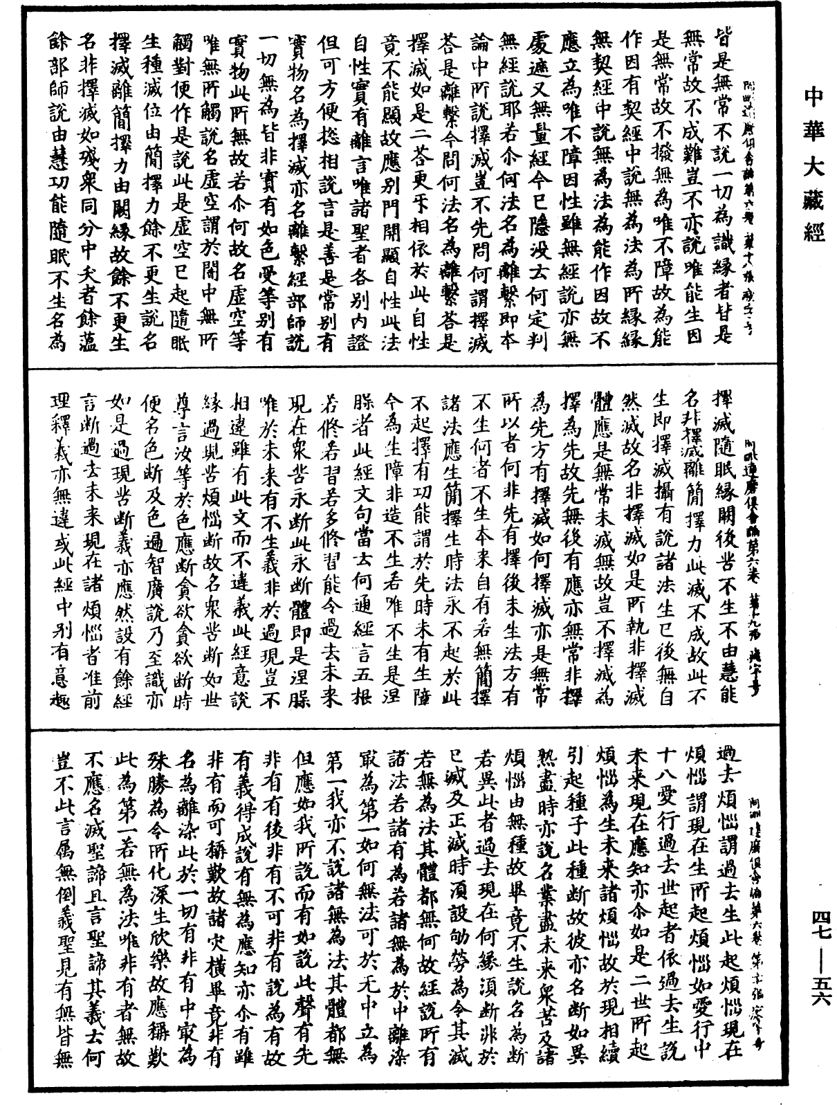 阿毗達磨俱舍論《中華大藏經》_第47冊_第056頁