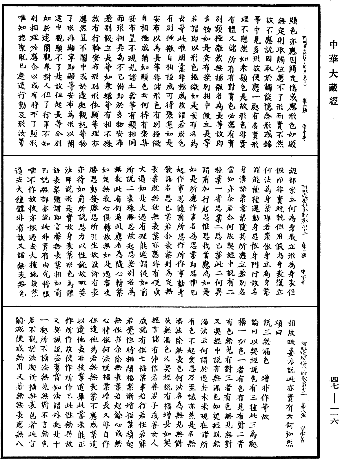 阿毗達磨俱舍論《中華大藏經》_第47冊_第116頁