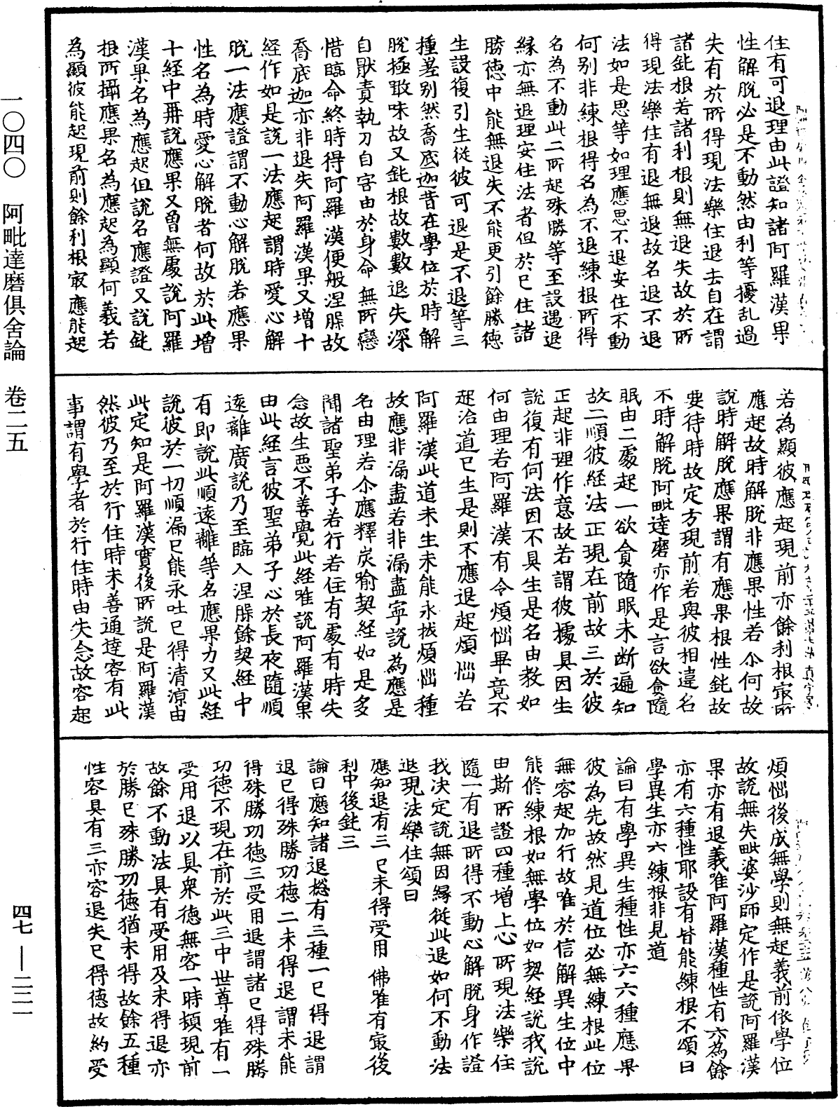 阿毗達磨俱舍論《中華大藏經》_第47冊_第221頁