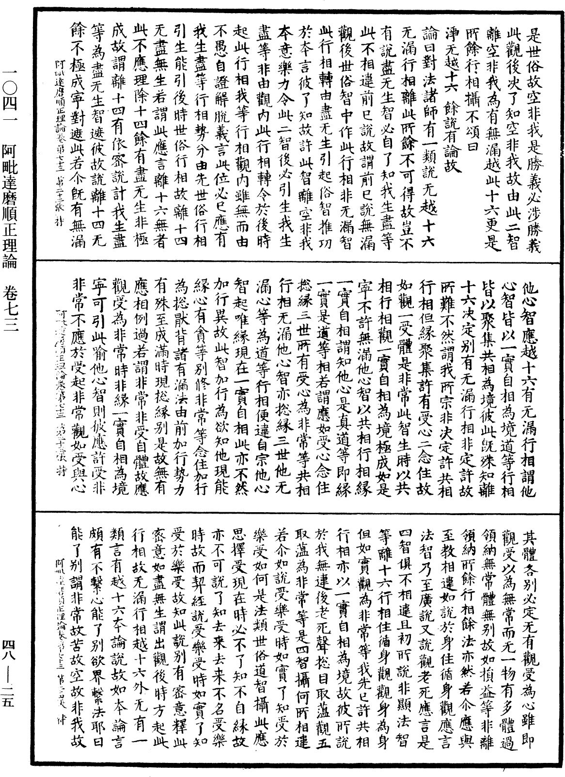 阿毗達磨順正理論《中華大藏經》_第48冊_第0025頁