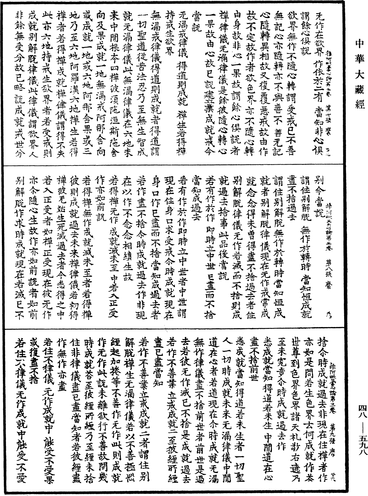 雜阿毗曇心論《中華大藏經》_第48冊_第0598頁