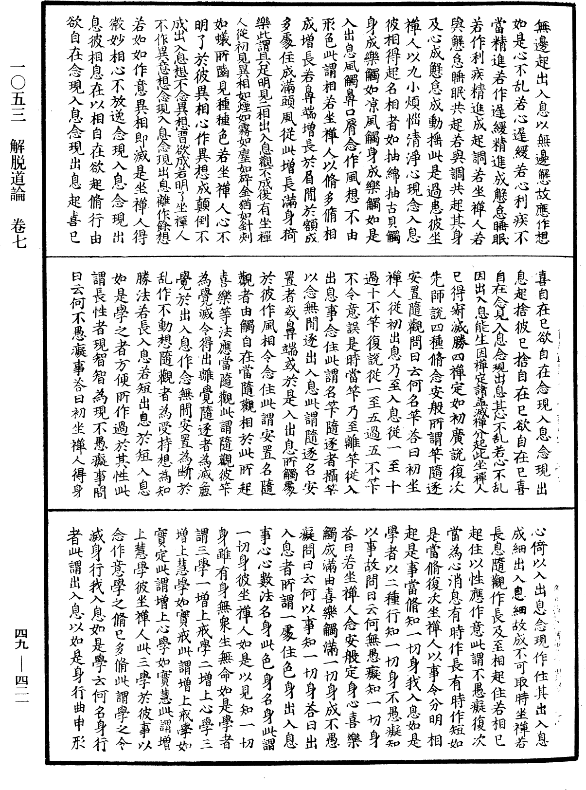 解脫道論《中華大藏經》_第49冊_第0421頁